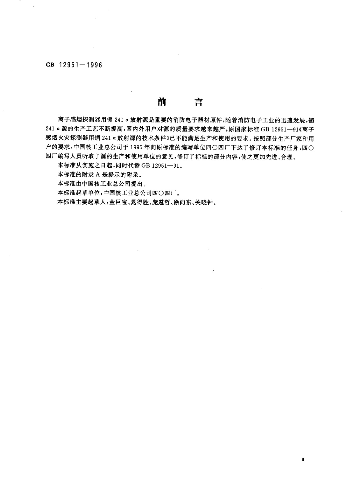 GB 12951-1996 离子感烟火灾探测器用镅241α放射源的技术条件