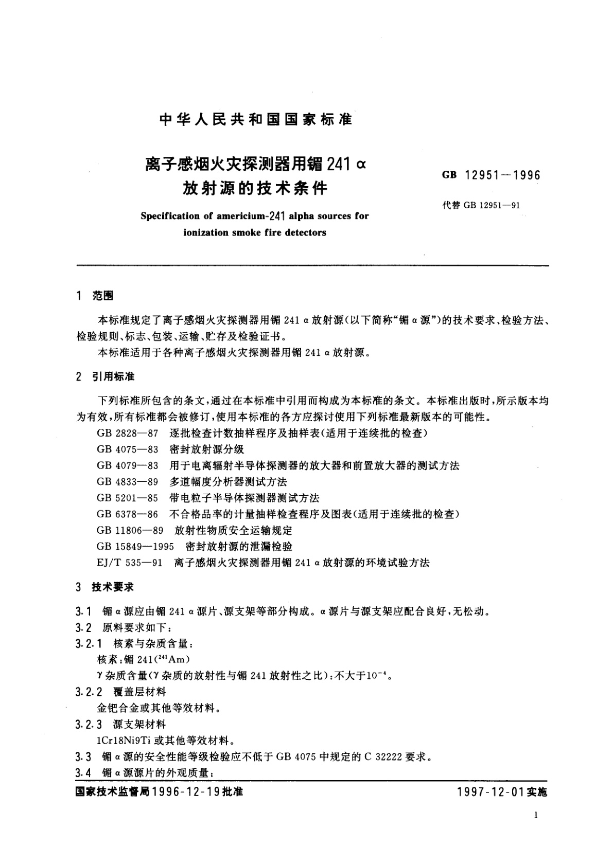 GB 12951-1996 离子感烟火灾探测器用镅241α放射源的技术条件
