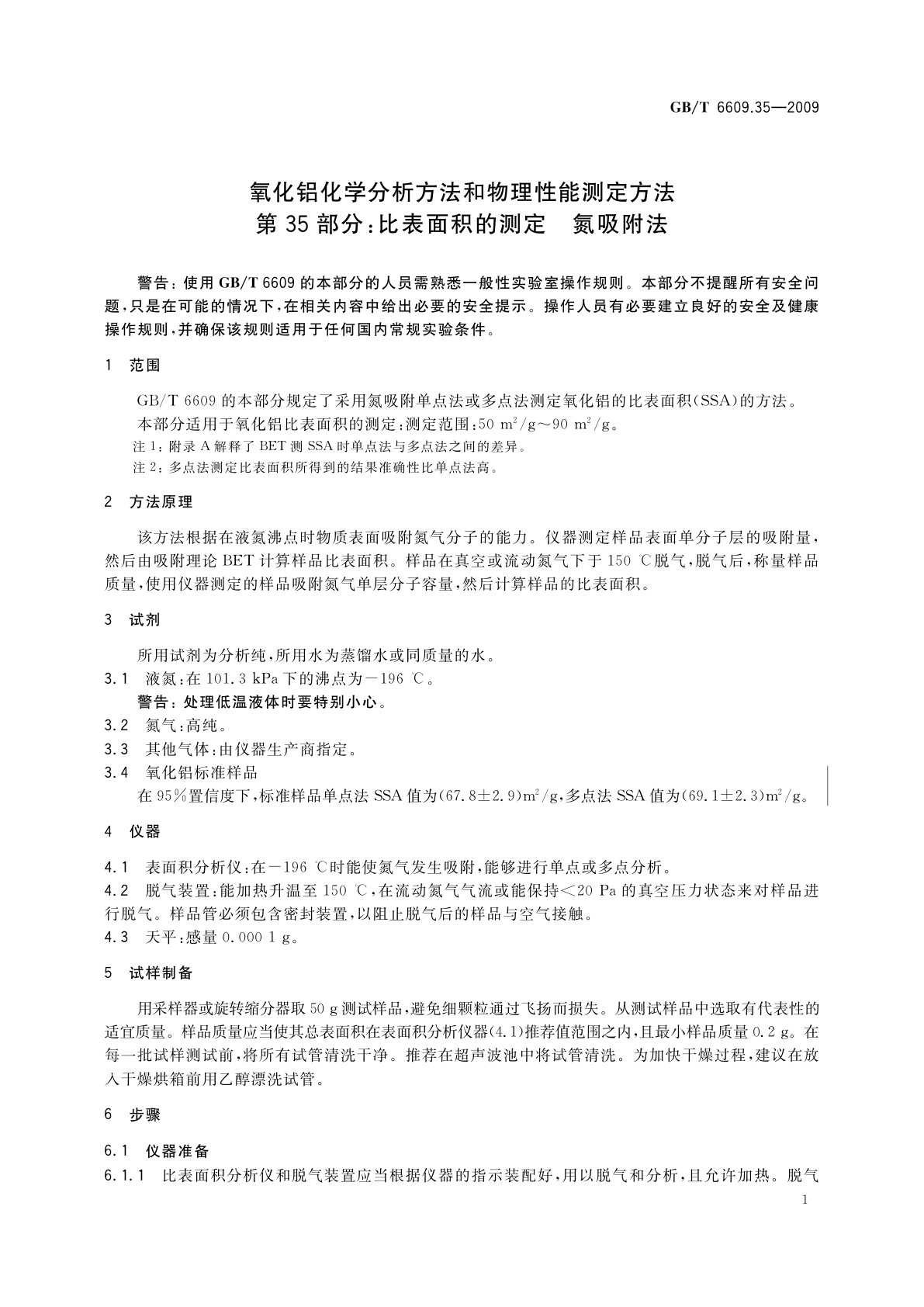 GB/T 6609.35-2009 氧化铝化学分析方法和物理性能测定方法　第35部分:比表面积的测定　氮吸附法