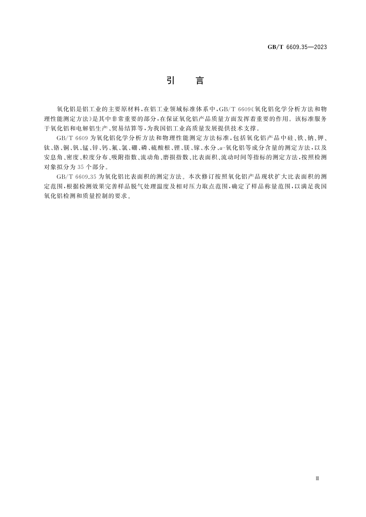 GB/T 6609.35-2023 氧化铝化学分析方法和物理性能测定方法　第35部分：比表面积的测定　氮吸附法