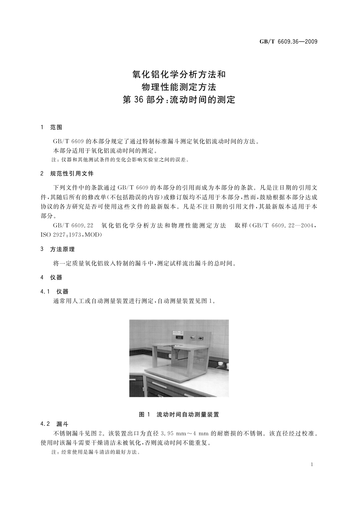 GB/T 6609.36-2009 氧化铝化学分析方法和物理性能测定方法　第36部分：流动时间的测定