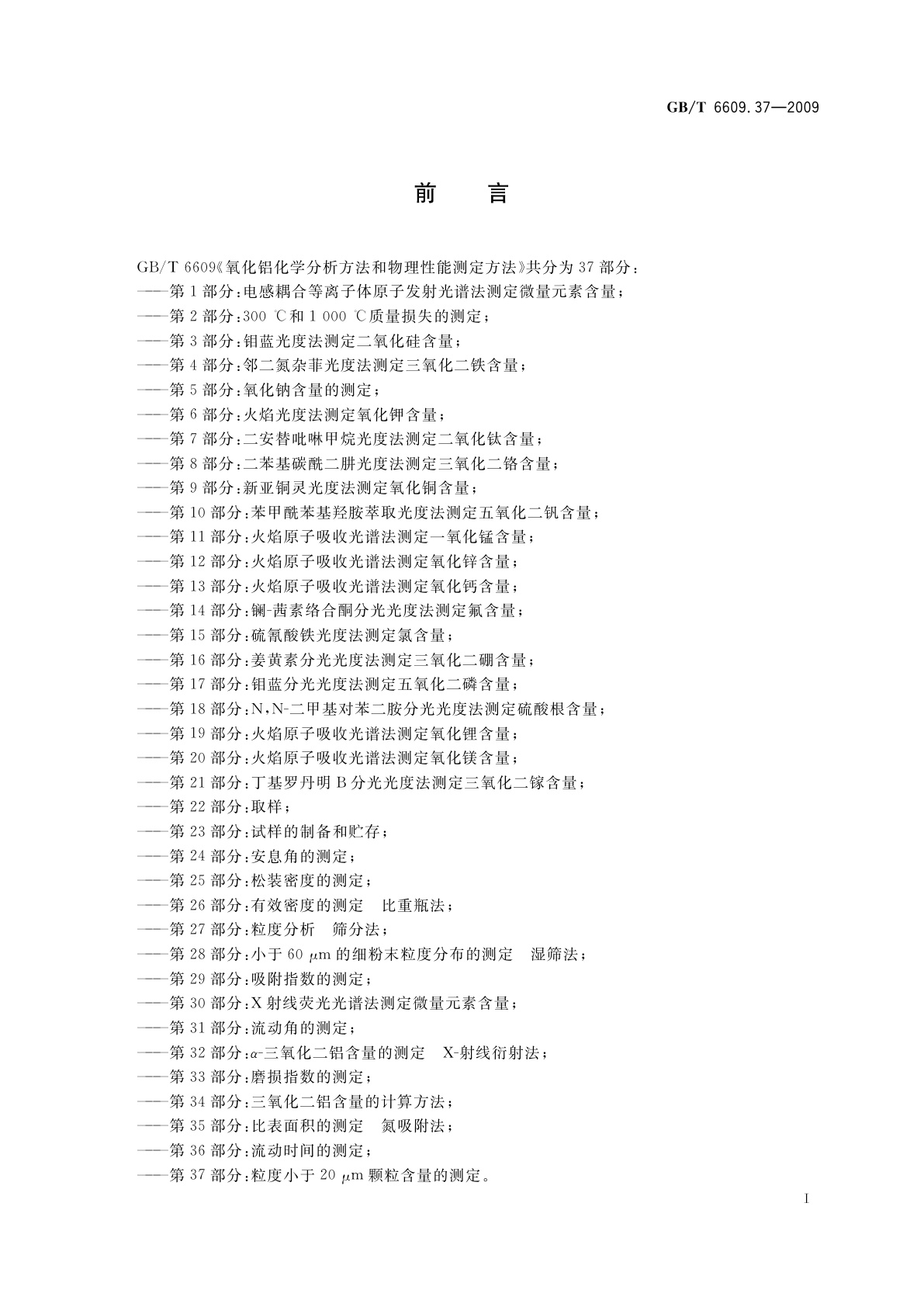 GB/T 6609.37-2009 氧化铝化学分析方法和物理性能测定方法　第37部分：粒度小于20 μm颗粒含量的测定