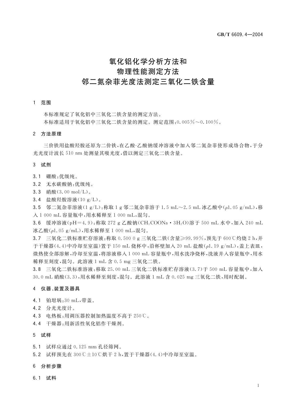 GB/T 6609.4-2004 氧化铝化学分析方法和物理性能测定方法　邻二氮杂菲光度法测定三氧化二铁含量