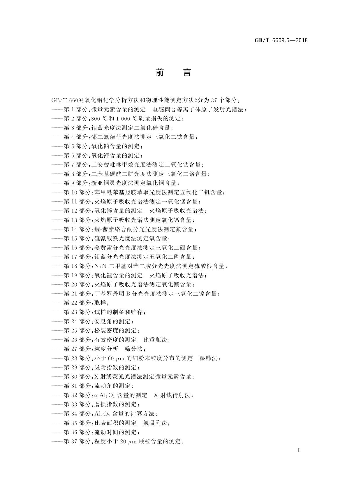 GB/T 6609.6-2018 氧化铝化学分析方法和物理性能测定方法　第6部分：氧化钾含量的测定