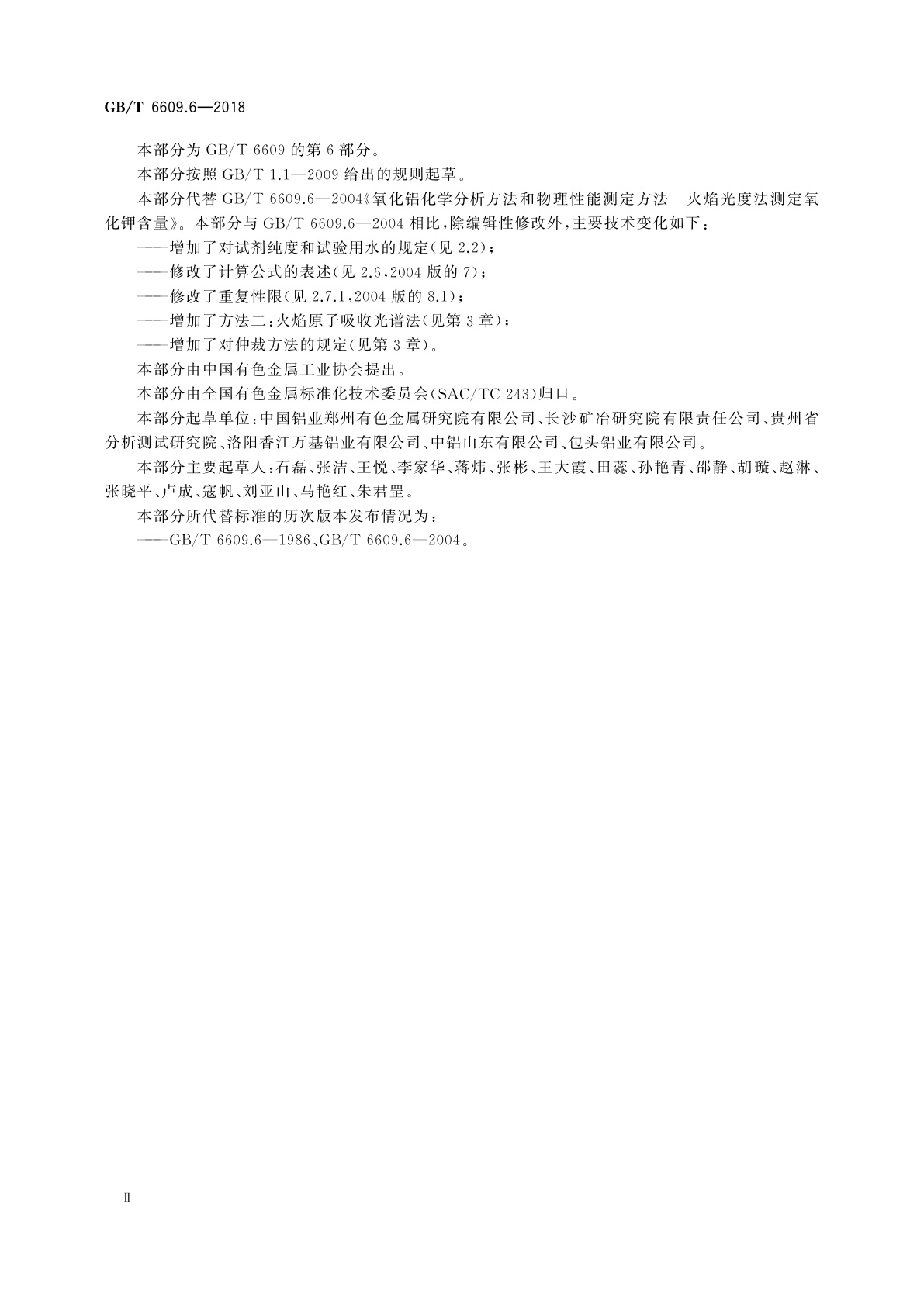 GB/T 6609.6-2018 氧化铝化学分析方法和物理性能测定方法　第6部分：氧化钾含量的测定