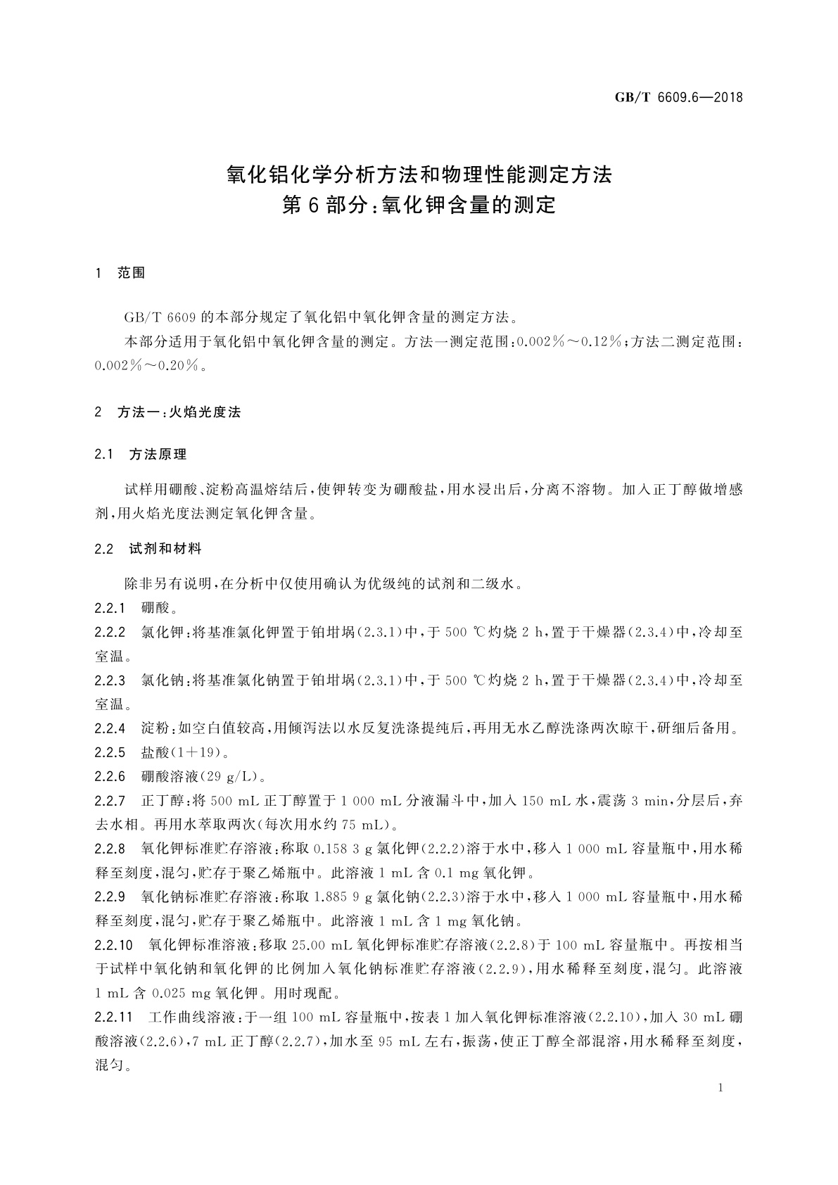 GB/T 6609.6-2018 氧化铝化学分析方法和物理性能测定方法　第6部分：氧化钾含量的测定