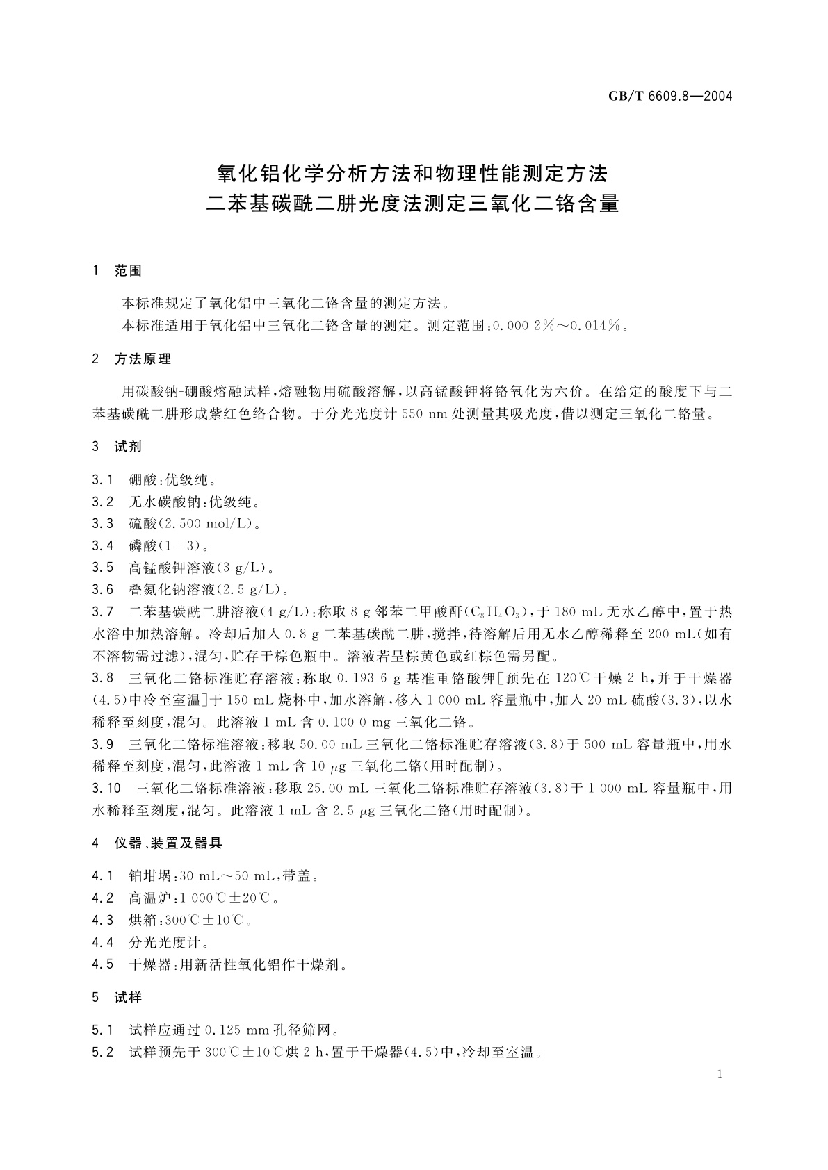GB/T 6609.8-2004 氧化铝化学分析方法和物理性能测定方法　二苯基碳酰二肼光度法测定三氧化二铬含量