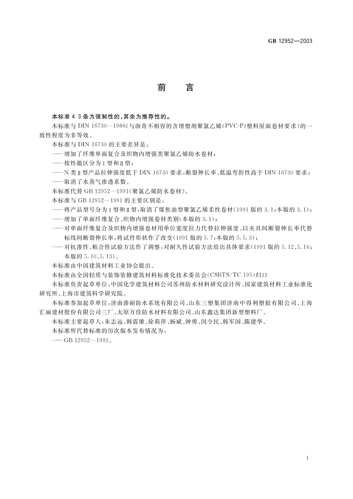 GB 12952-2003 聚氯乙烯防水卷材