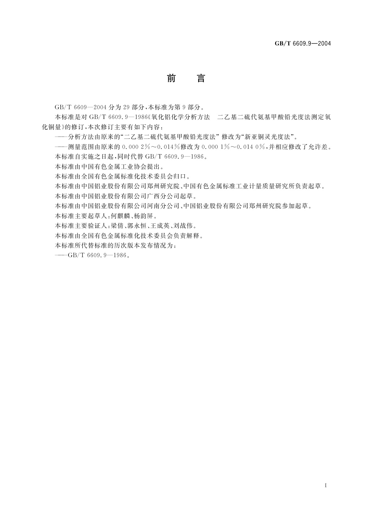 GB/T 6609.9-2004 氧化铝化学分析方法和物理性能测定方法　新亚铜灵光度法测定氧化铜含量