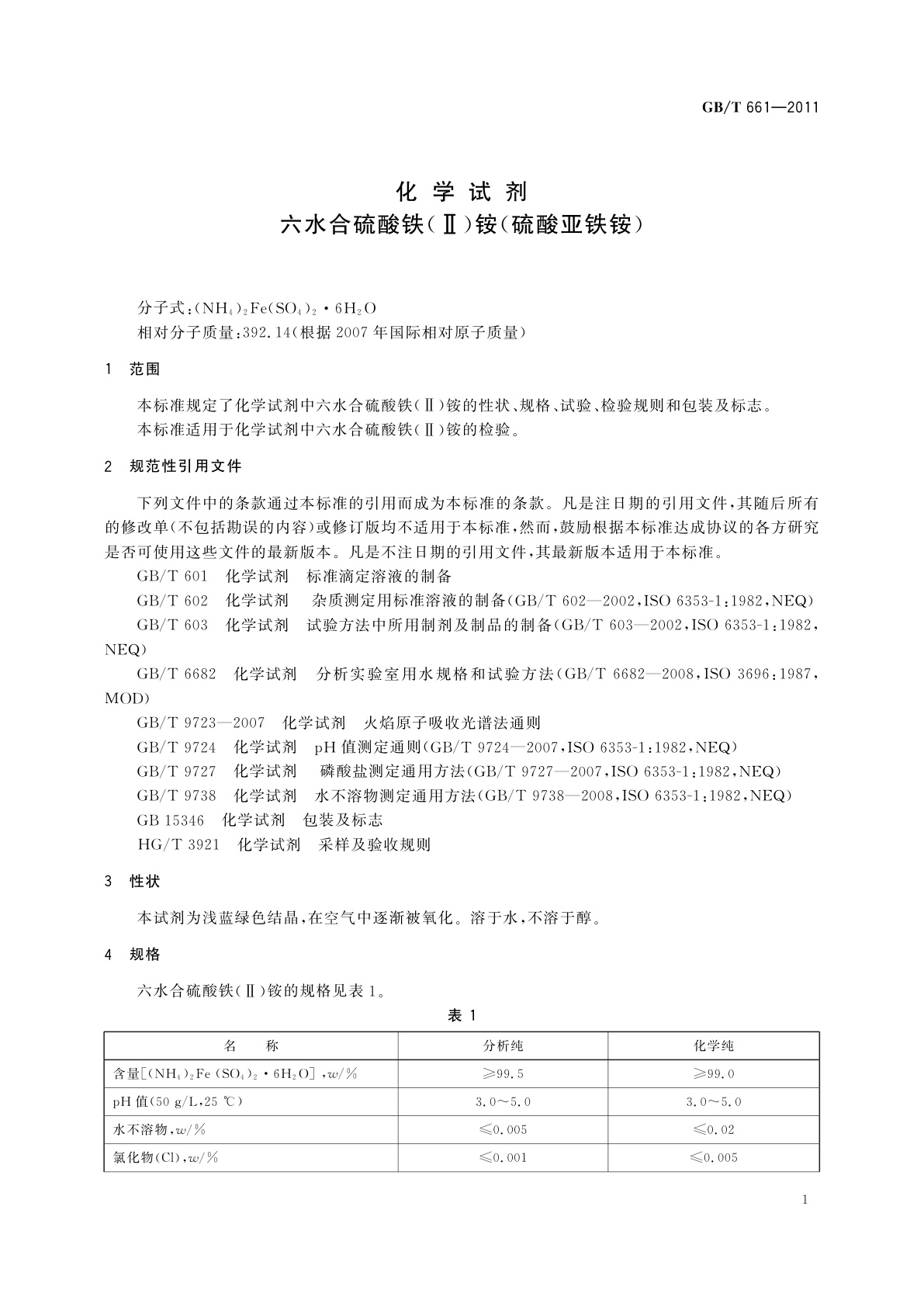 GB/T 661-2011 化学试剂　六水合硫酸铁(Ⅱ)铵(硫酸亚铁铵)