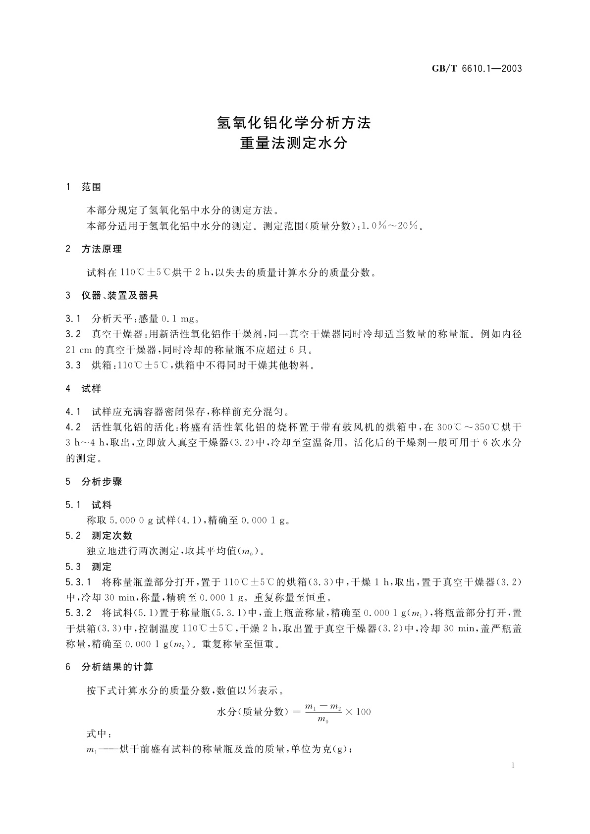 GB/T 6610.1-2003 氢氧化铝化学分析方法　重量法测定水分