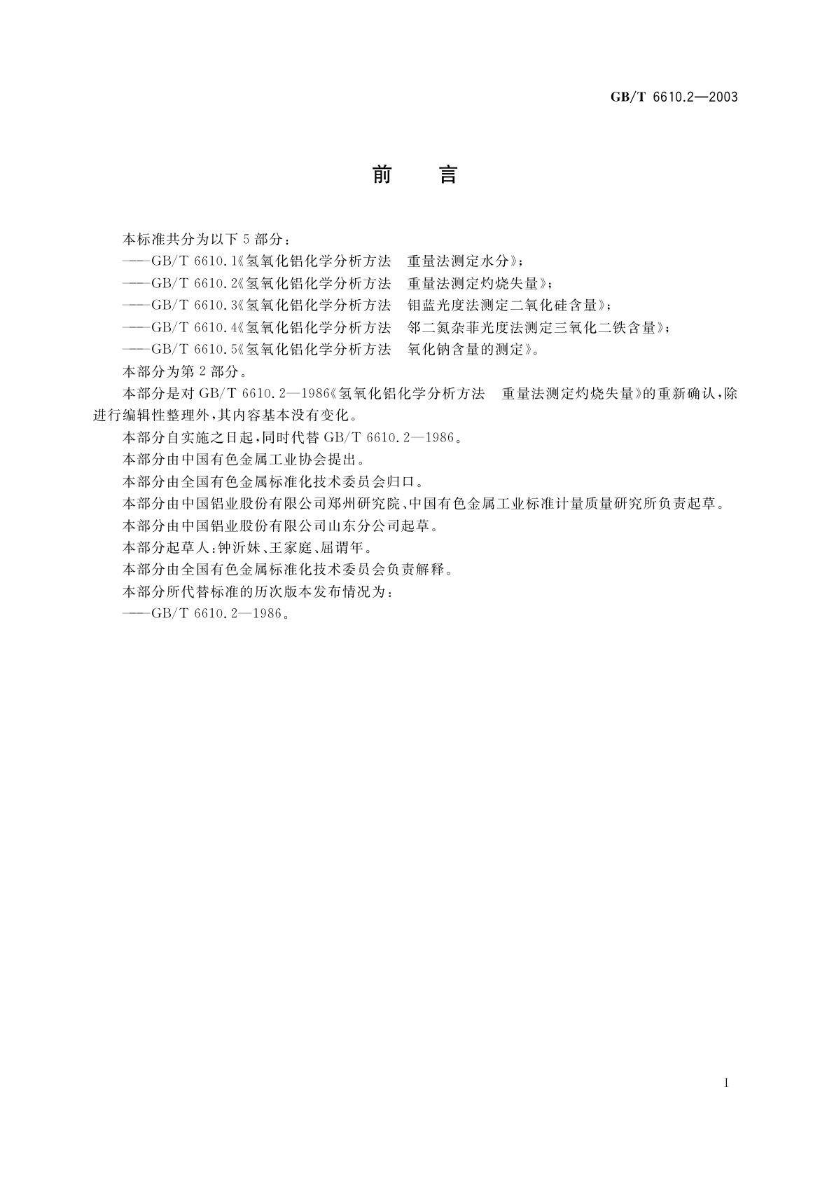 GB/T 6610.2-2003 氢氧化铝化学分析方法　重量法测定灼烧失量