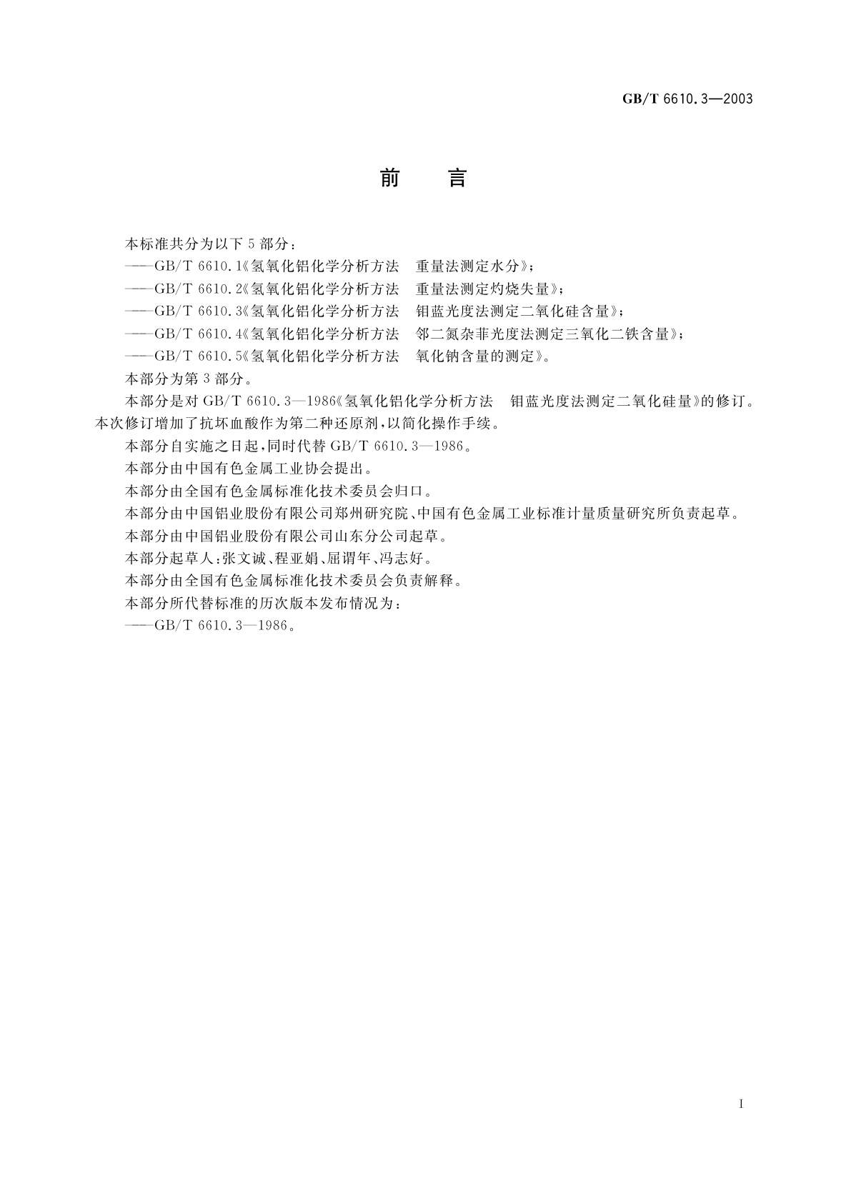 GB/T 6610.3-2003 氢氧化铝化学分析方法　钼蓝光度法测定二氧化硅含量