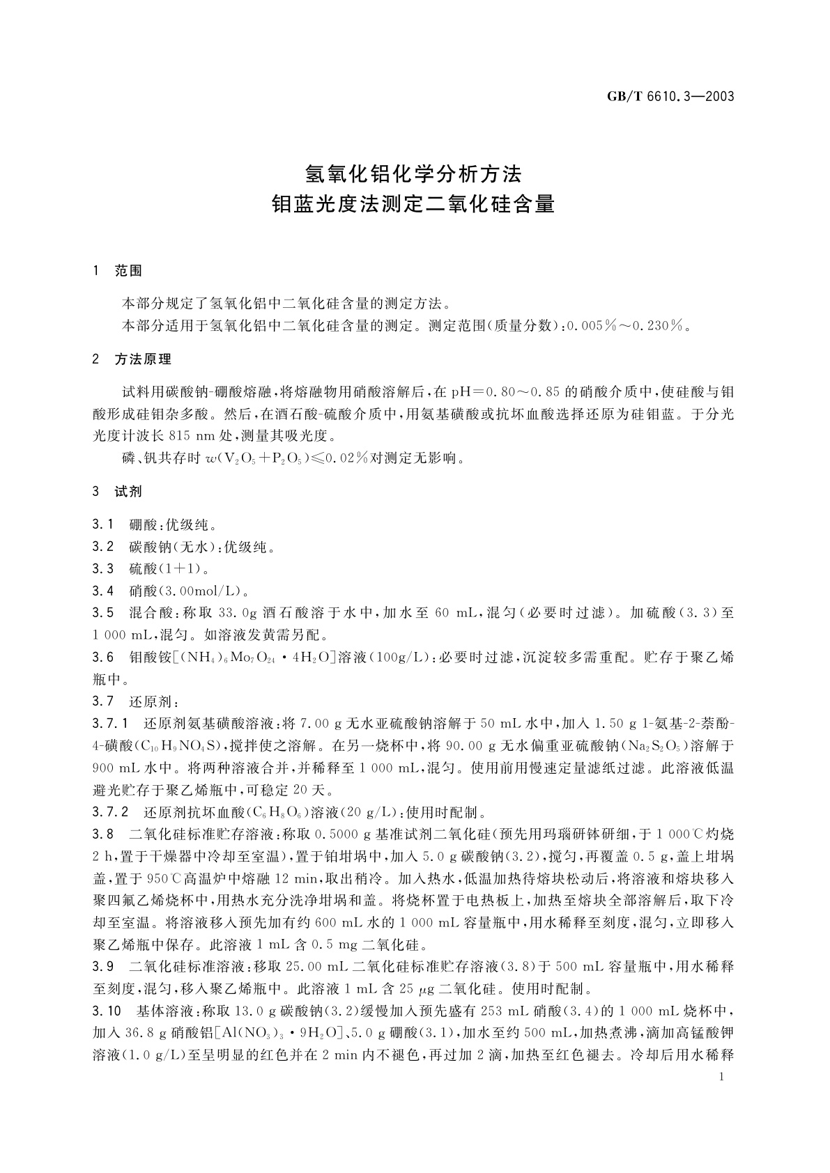 GB/T 6610.3-2003 氢氧化铝化学分析方法　钼蓝光度法测定二氧化硅含量
