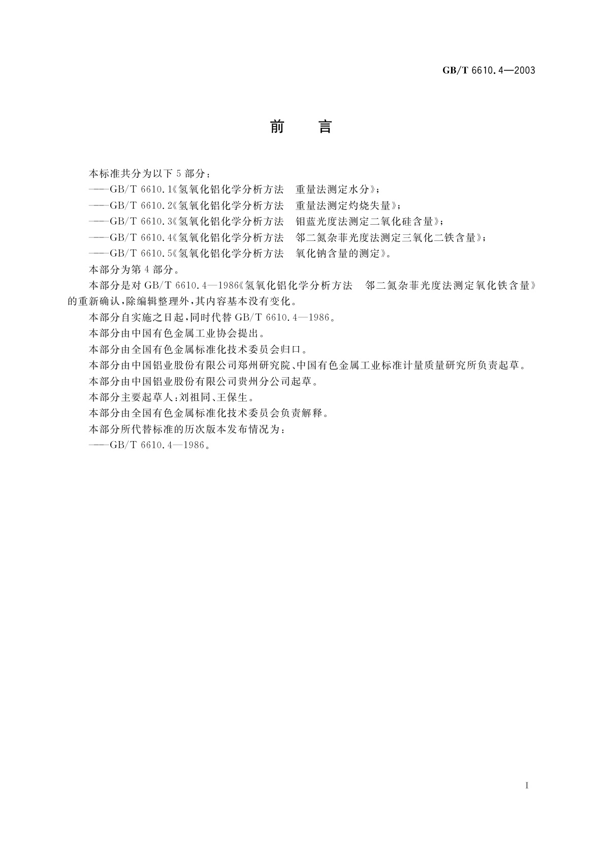 GB/T 6610.4-2003 氢氧化铝化学分析方法　邻二氮杂菲光度法测定三氧化二铁含量