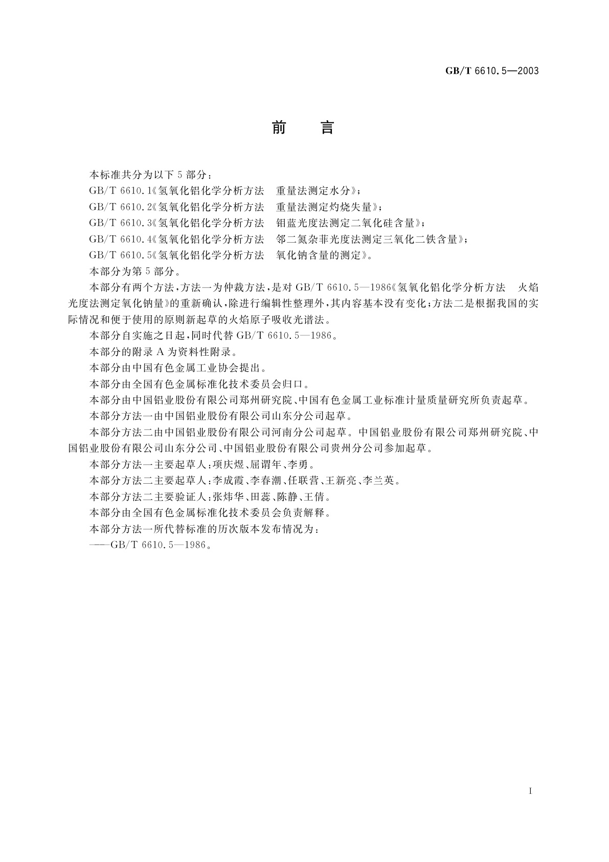 GB/T 6610.5-2003 氢氧化铝化学分析方法　氧化钠含量的测定