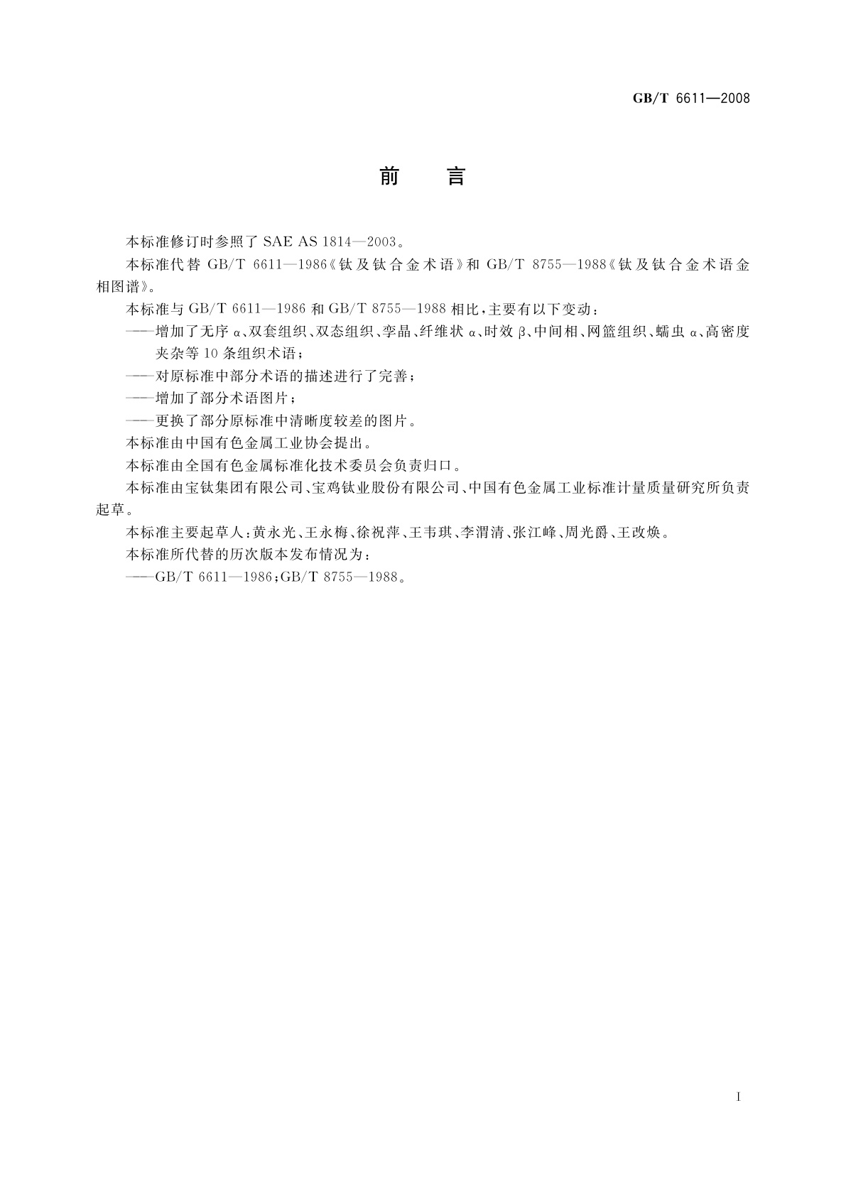 GB/T 6611-2008 钛及钛合金术语和金相图谱