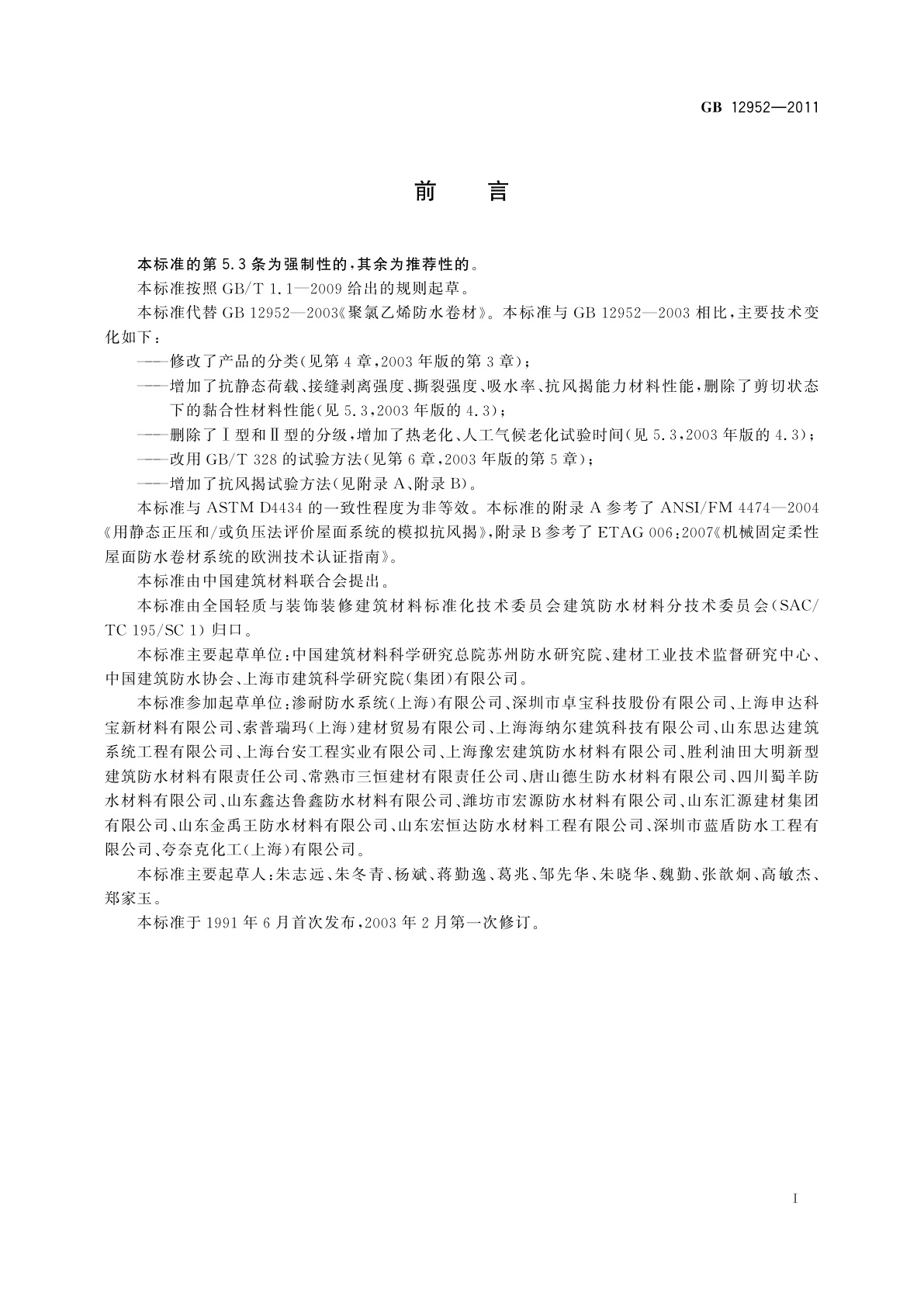 GB 12952-2011 聚氯乙烯(PVC)防水卷材