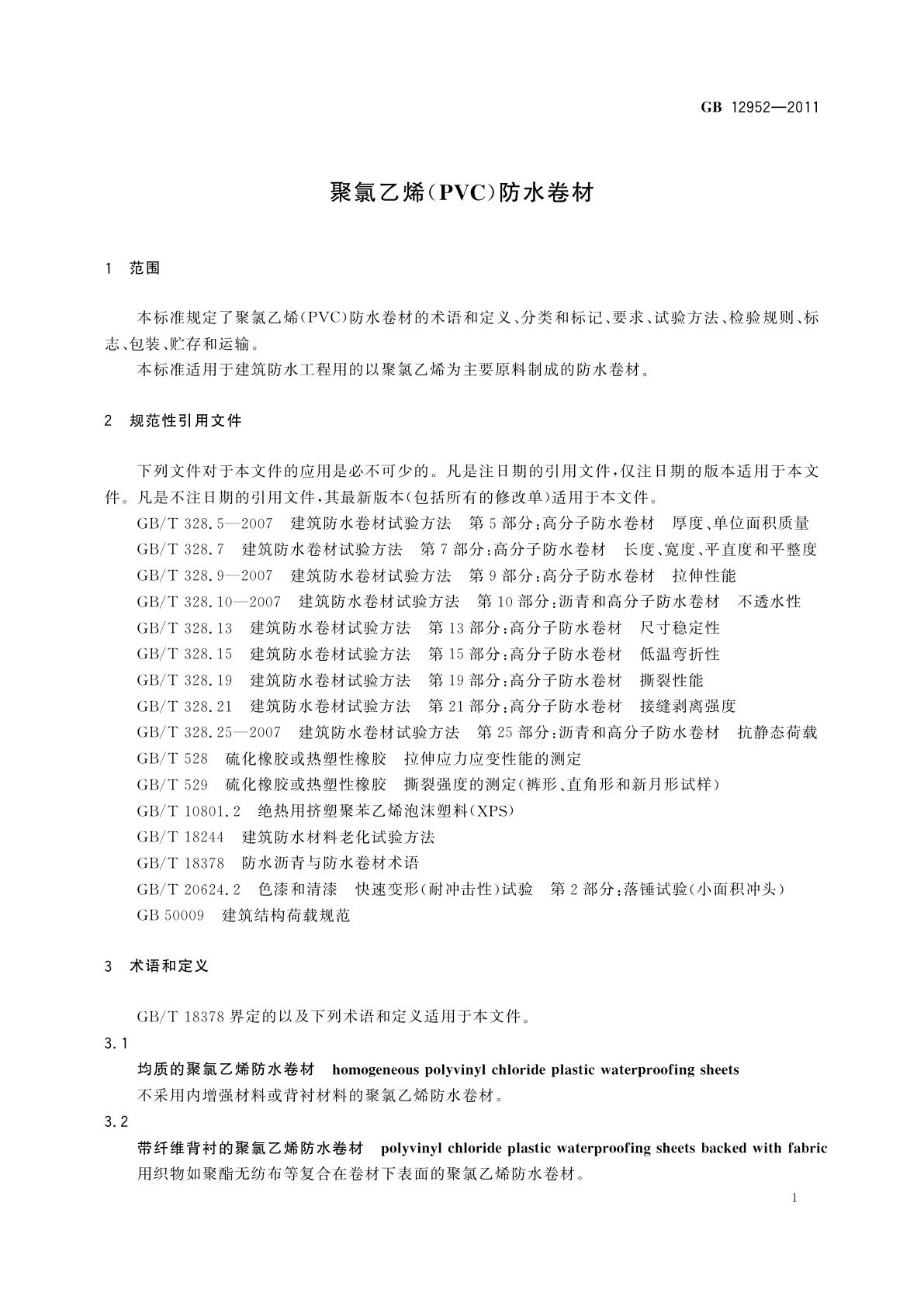 GB 12952-2011 聚氯乙烯(PVC)防水卷材