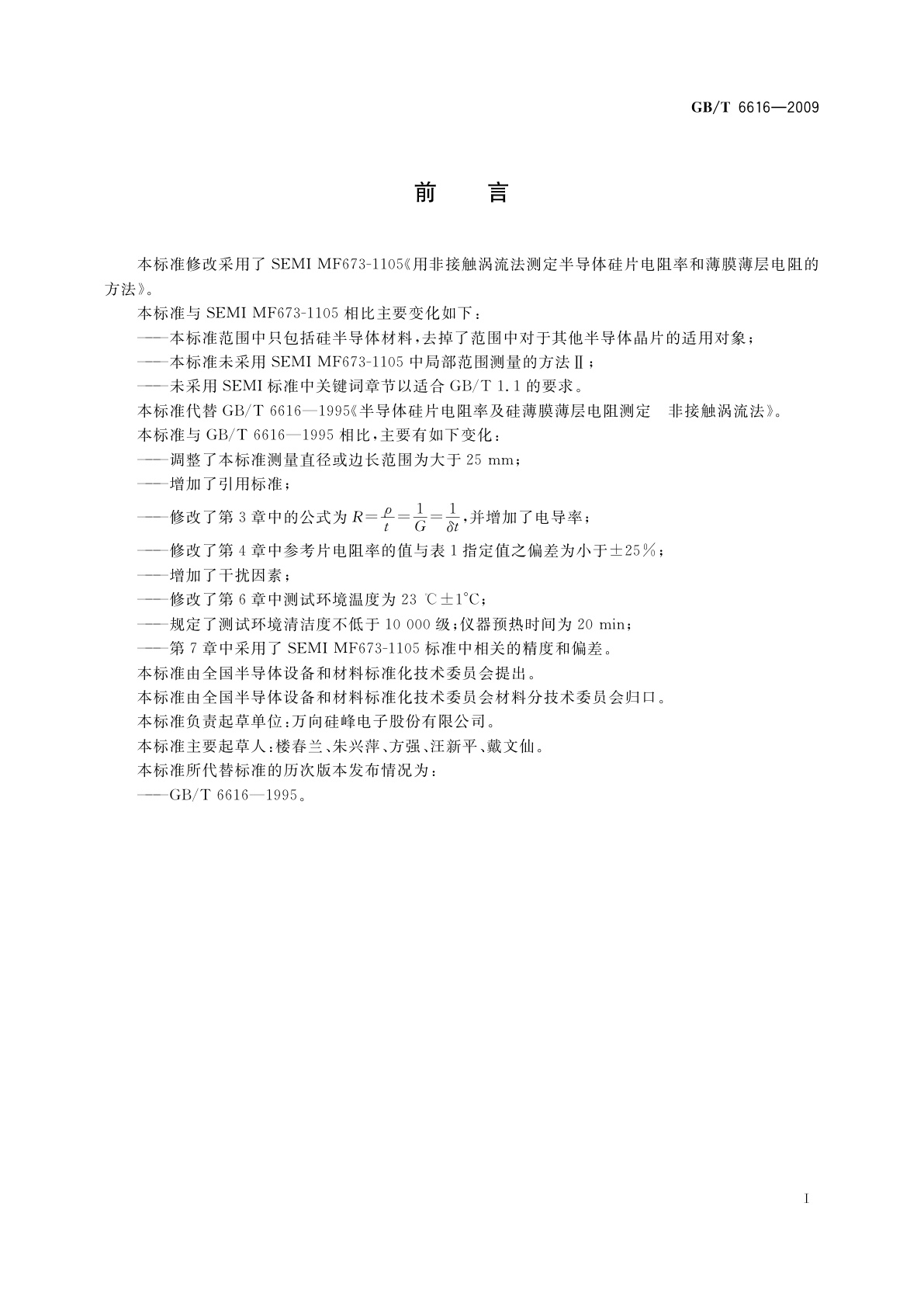 GB/T 6616-2009 半导体硅片电阻率及硅薄膜薄层电阻测试方法　非接触涡流法