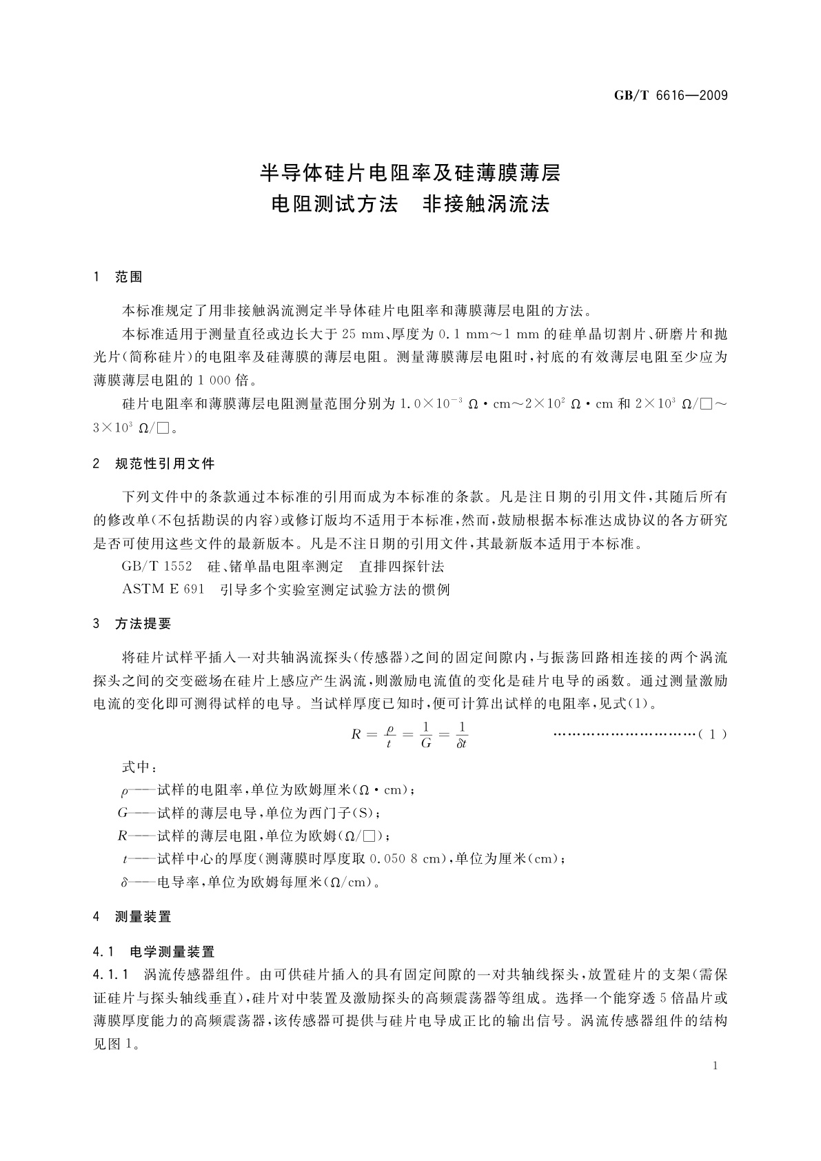 GB/T 6616-2009 半导体硅片电阻率及硅薄膜薄层电阻测试方法　非接触涡流法