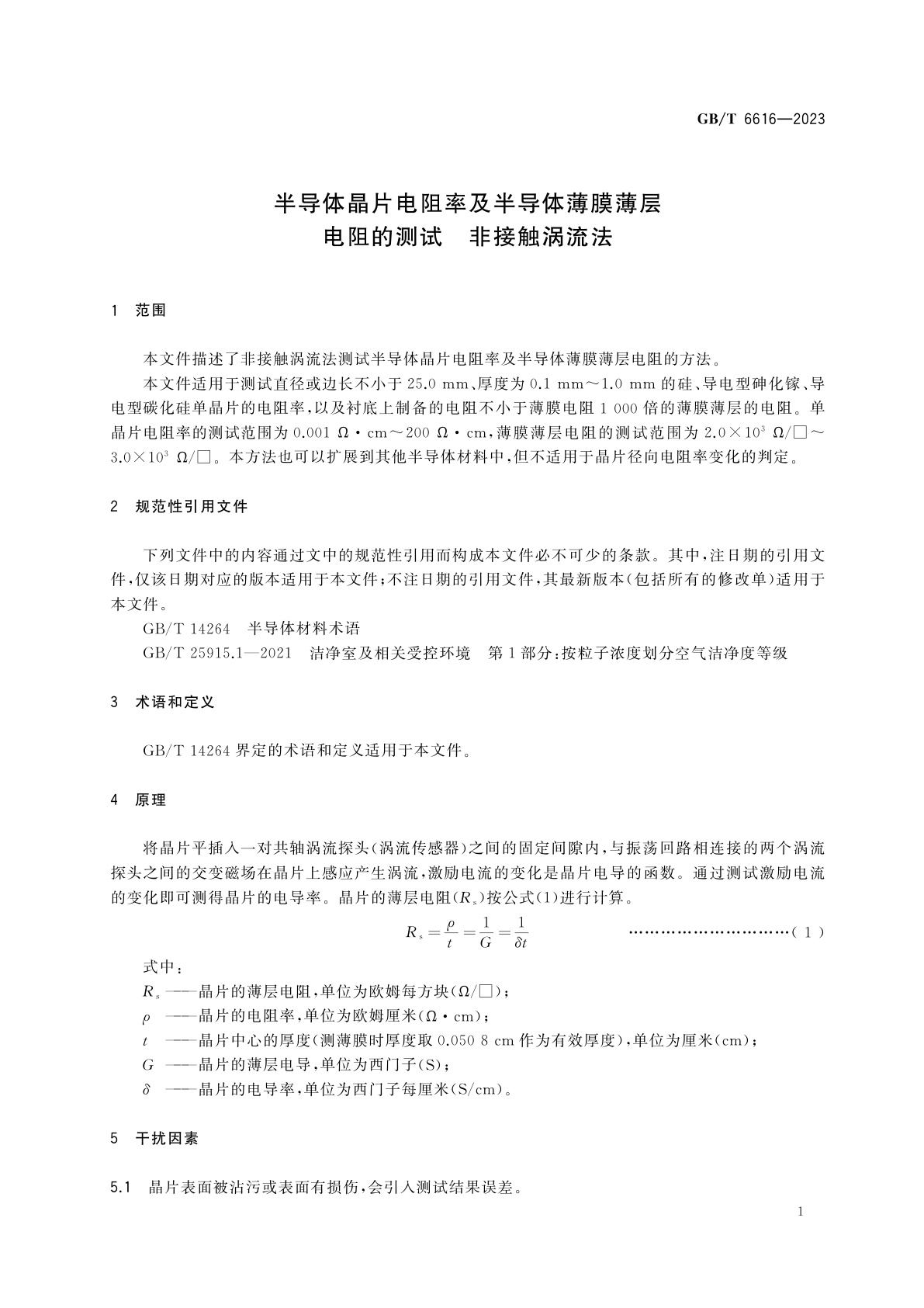 GB/T 6616-2023 半导体晶片电阻率及半导体薄膜薄层电阻的测试　非接触涡流法