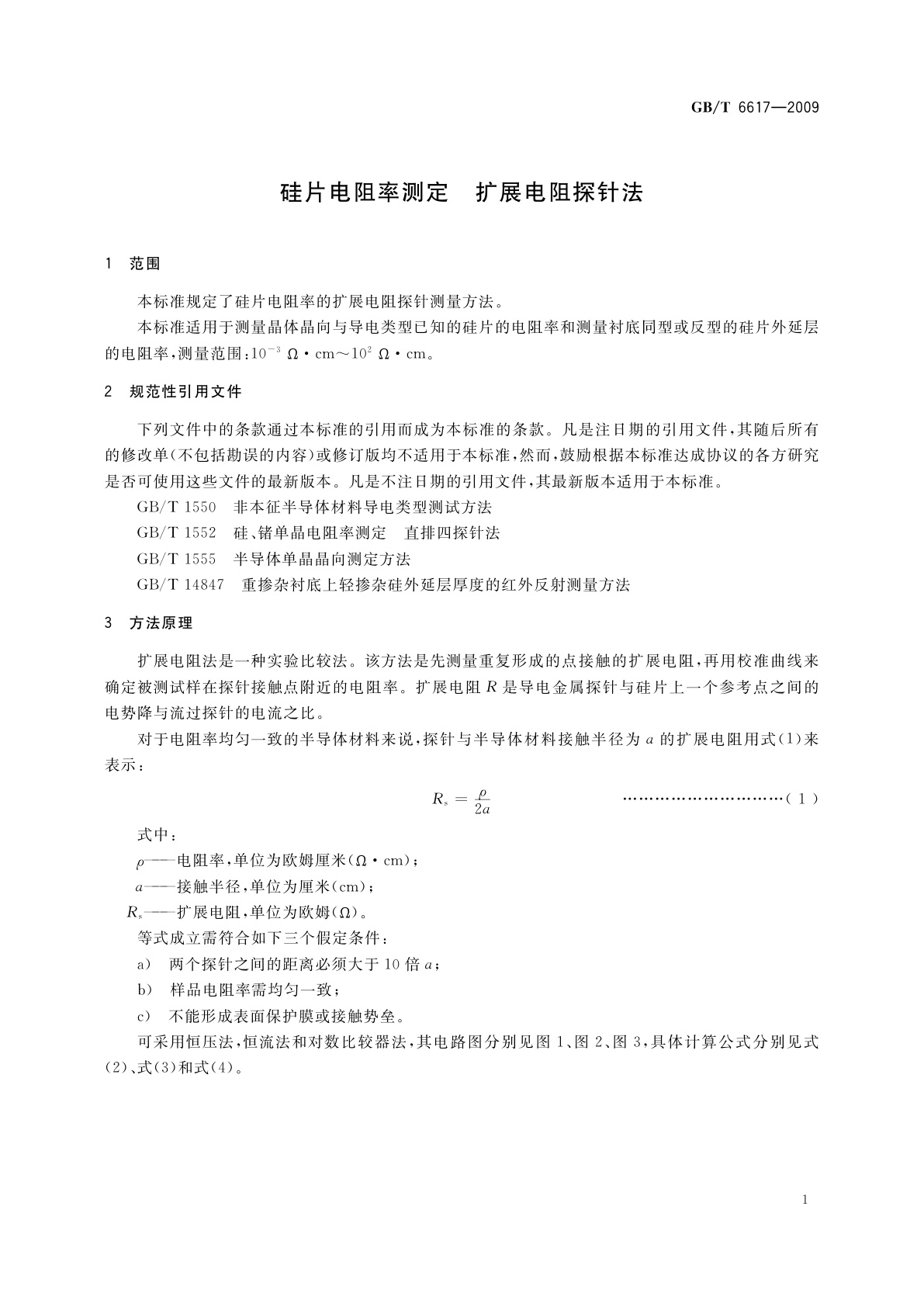 GB/T 6617-2009 硅片电阻率测定　扩展电阻探针法