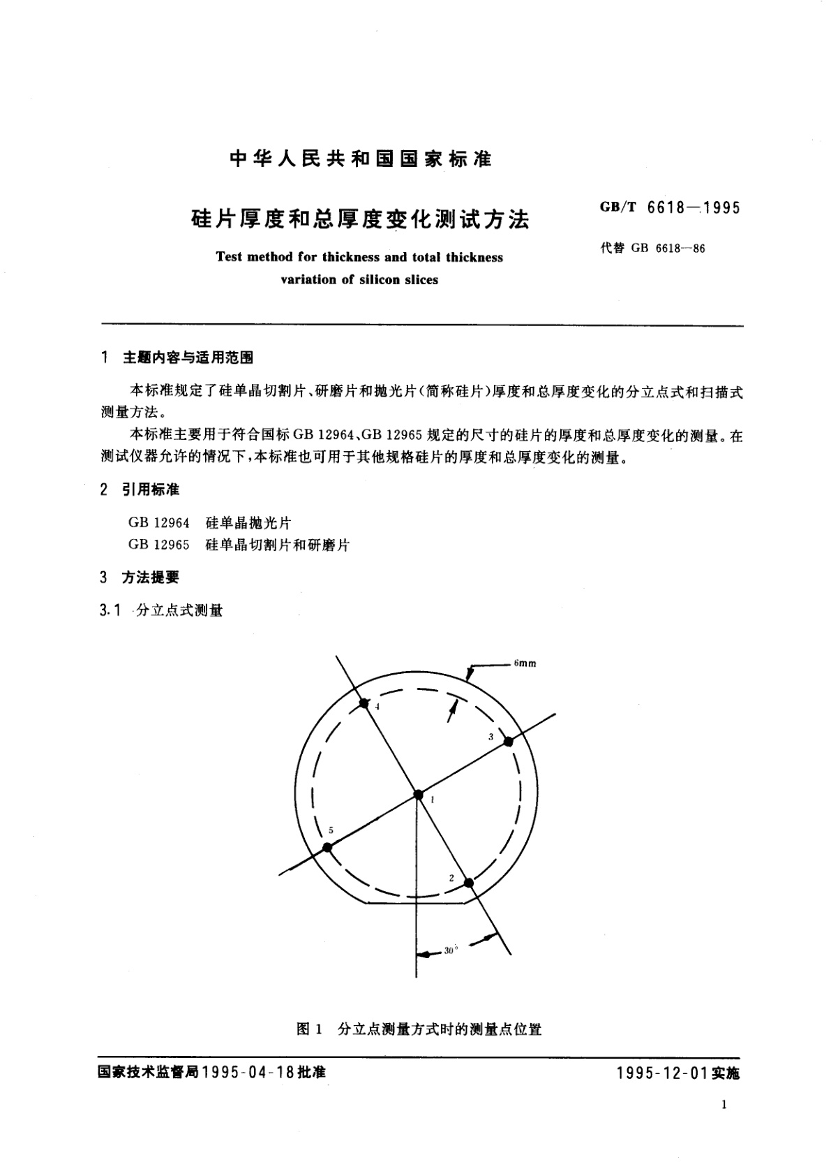 GB/T 6618-1995 硅片厚度和总厚度变化测试方法