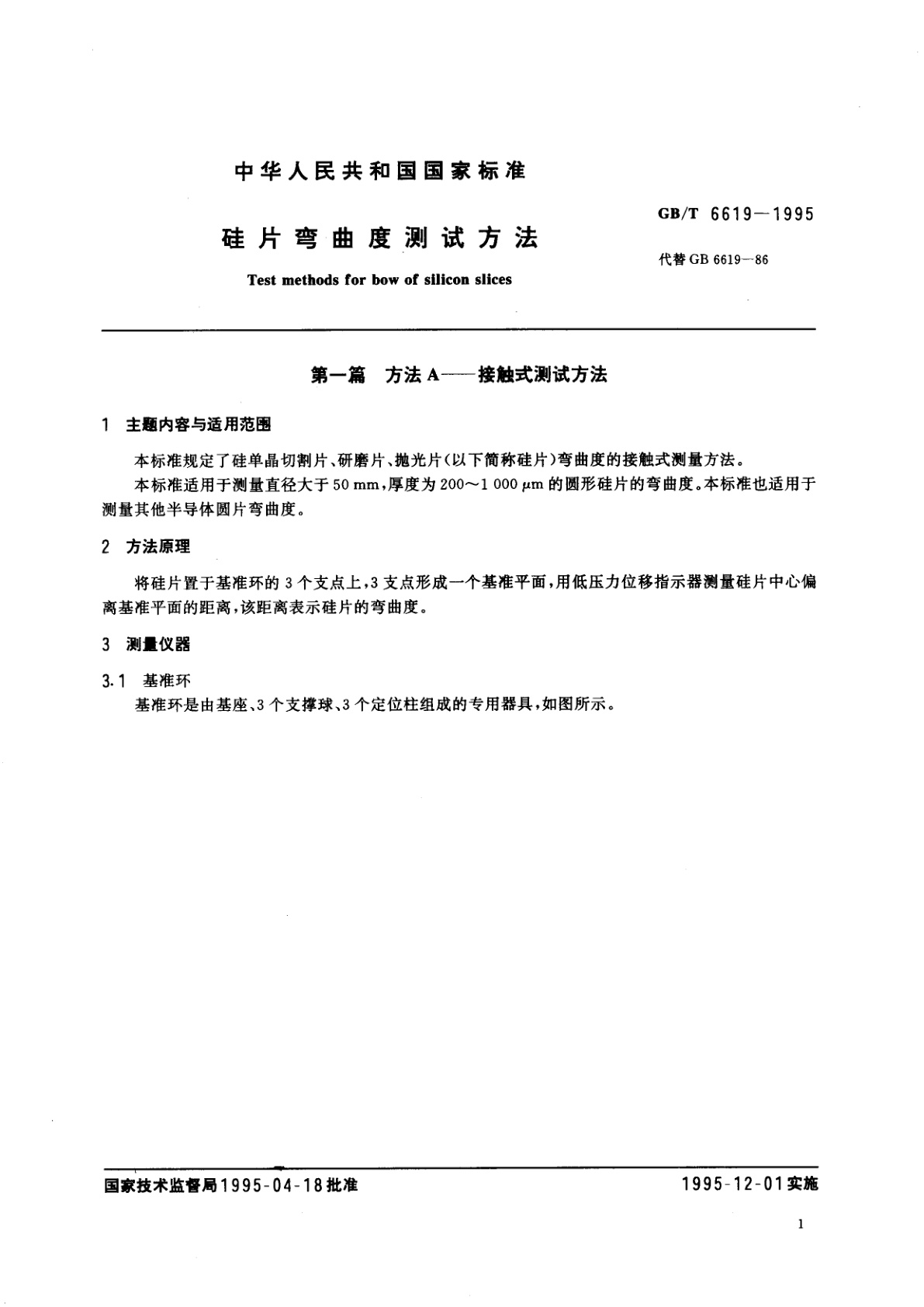 GB/T 6619-1995 硅片弯曲度测试方法