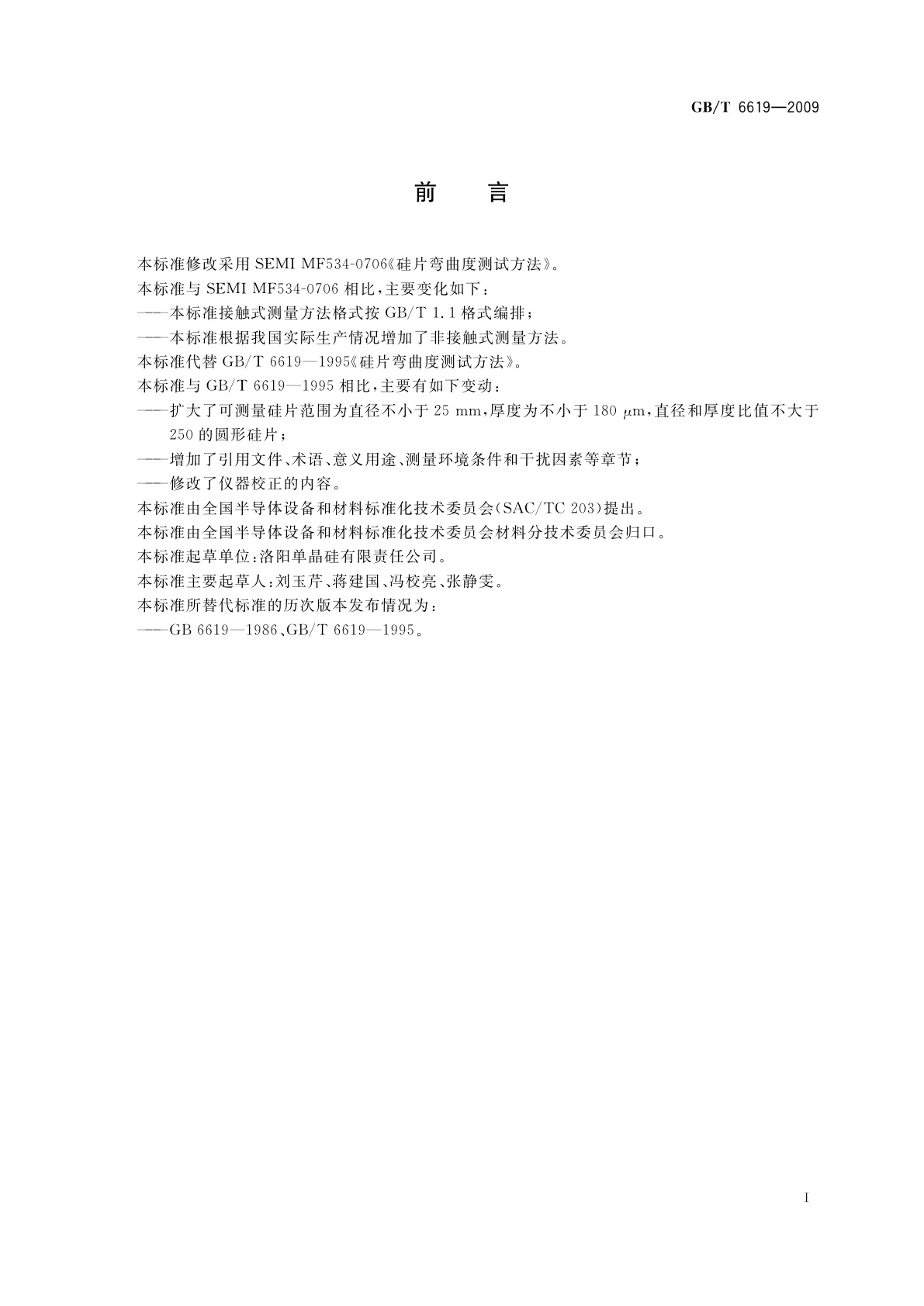 GB/T 6619-2009 硅片弯曲度测试方法