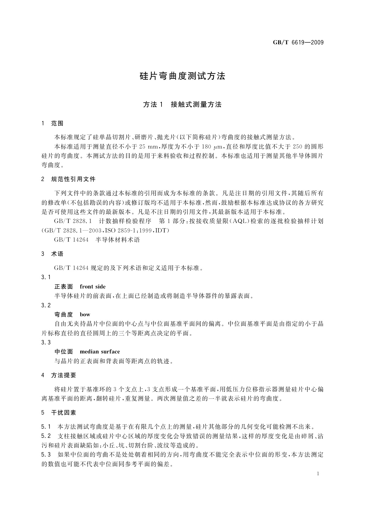 GB/T 6619-2009 硅片弯曲度测试方法