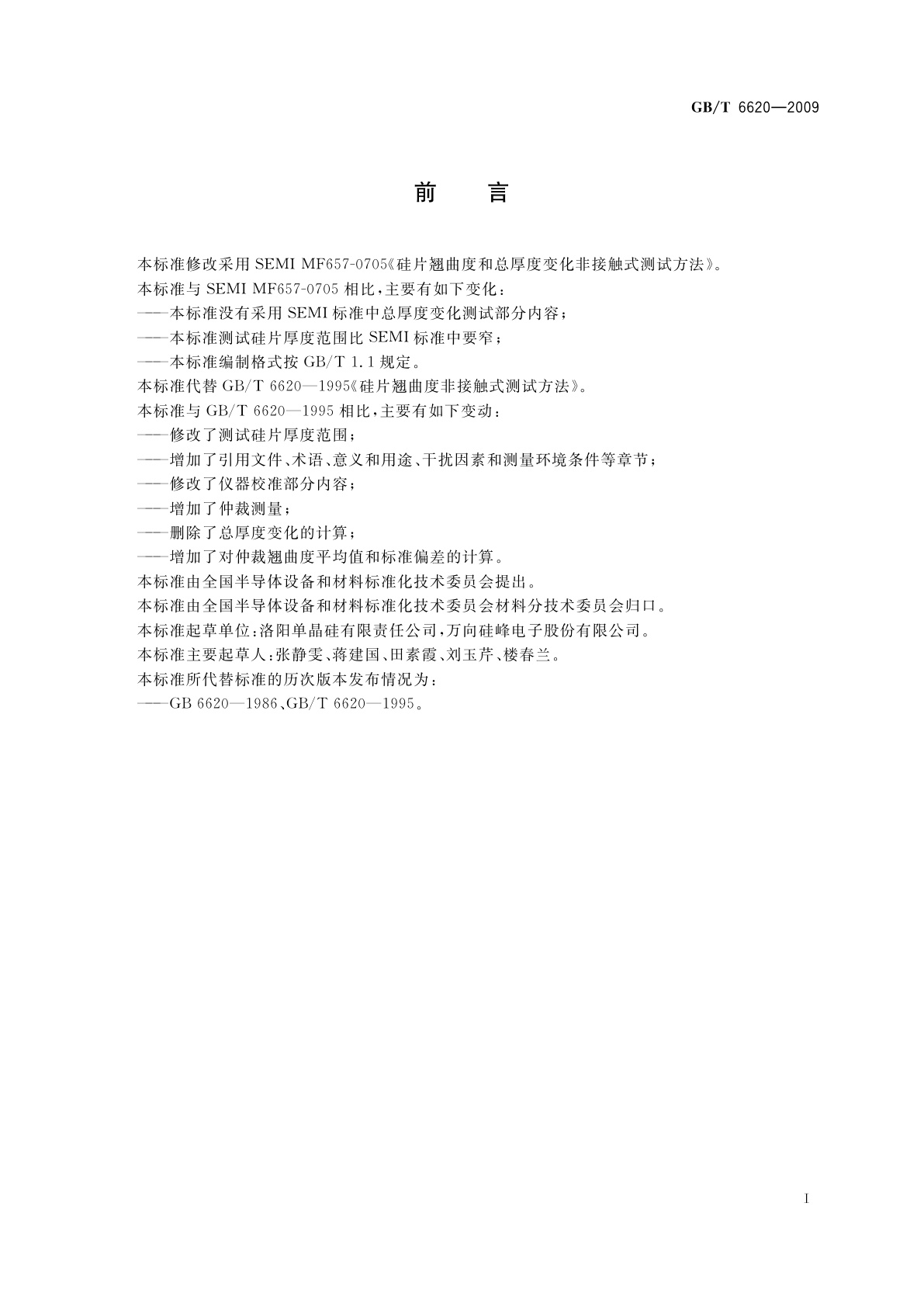 GB/T 6620-2009 硅片翘曲度非接触式测试方法