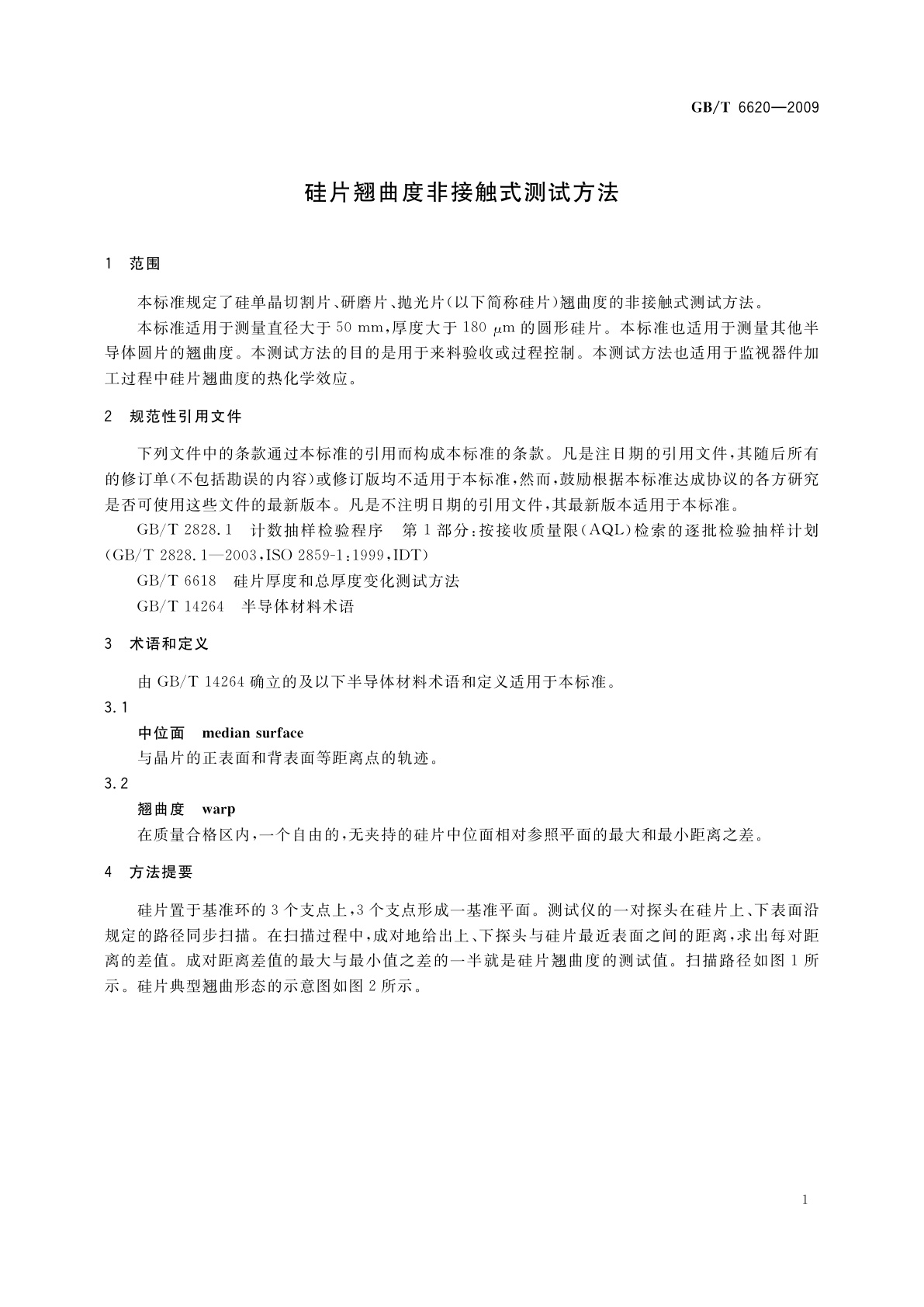 GB/T 6620-2009 硅片翘曲度非接触式测试方法