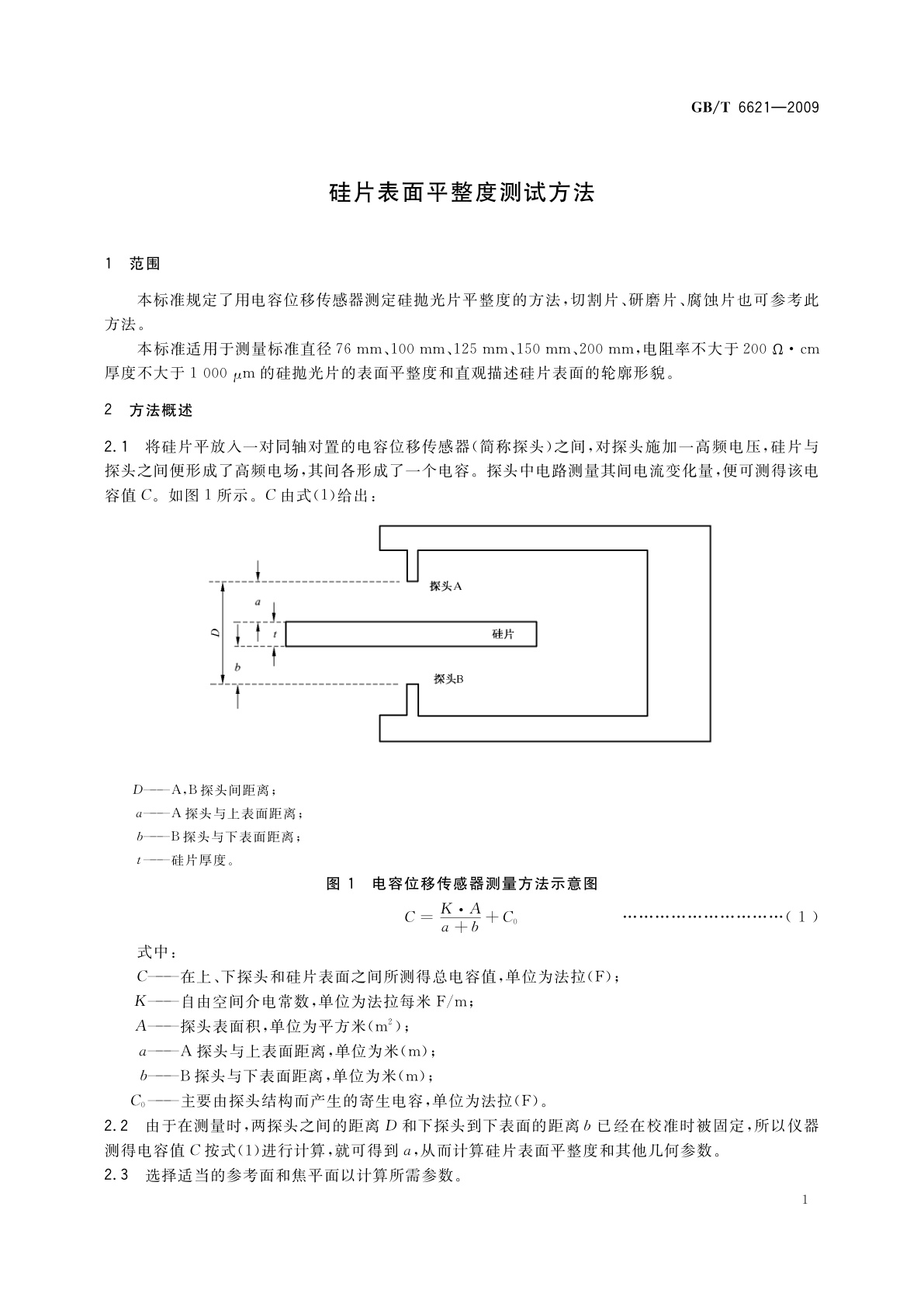GB/T 6621-2009 硅片表面平整度测试方法