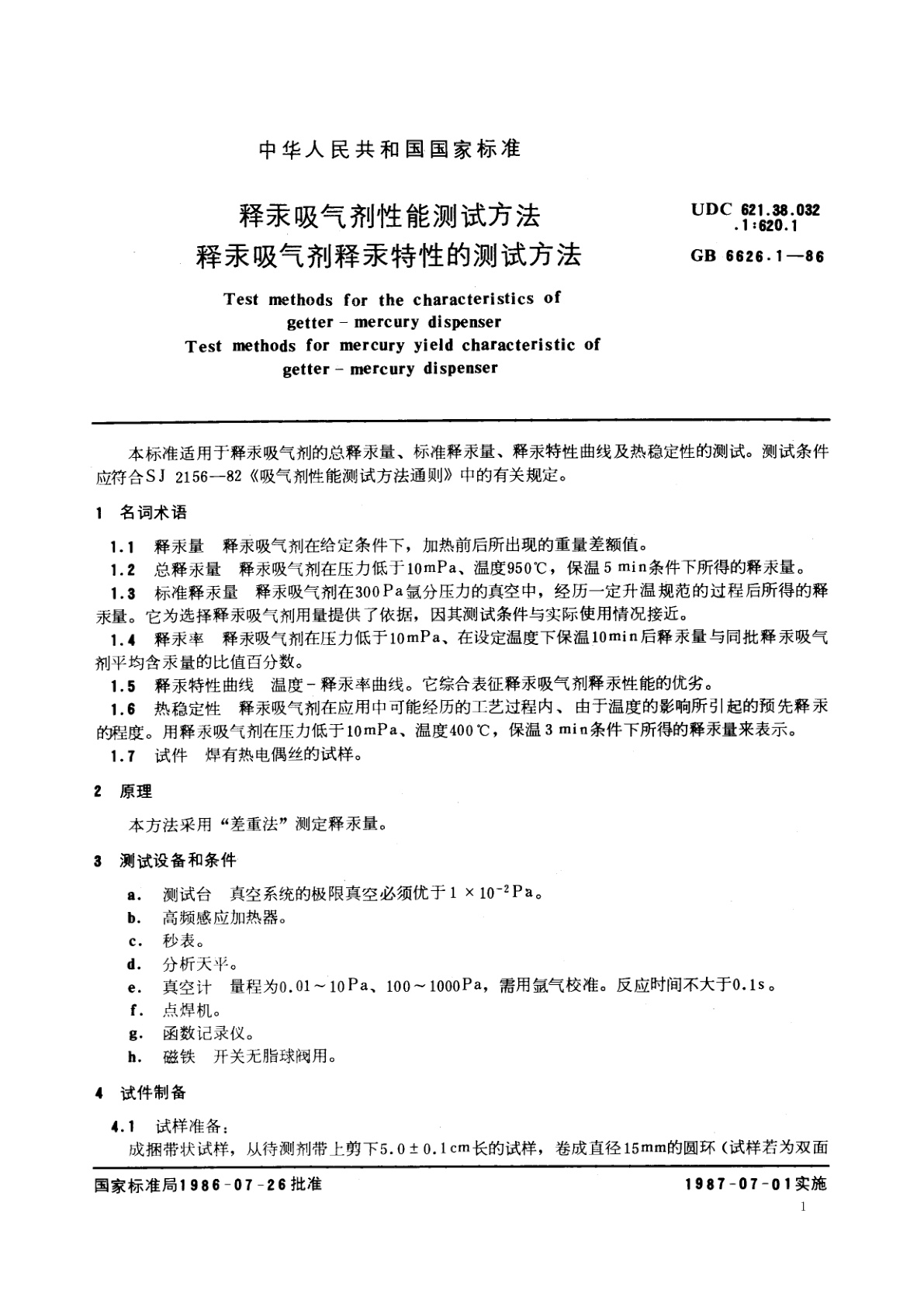 GB/T 6626.1-1986 释汞吸气剂性能测试方法　释汞吸气剂释汞特性的测试方法