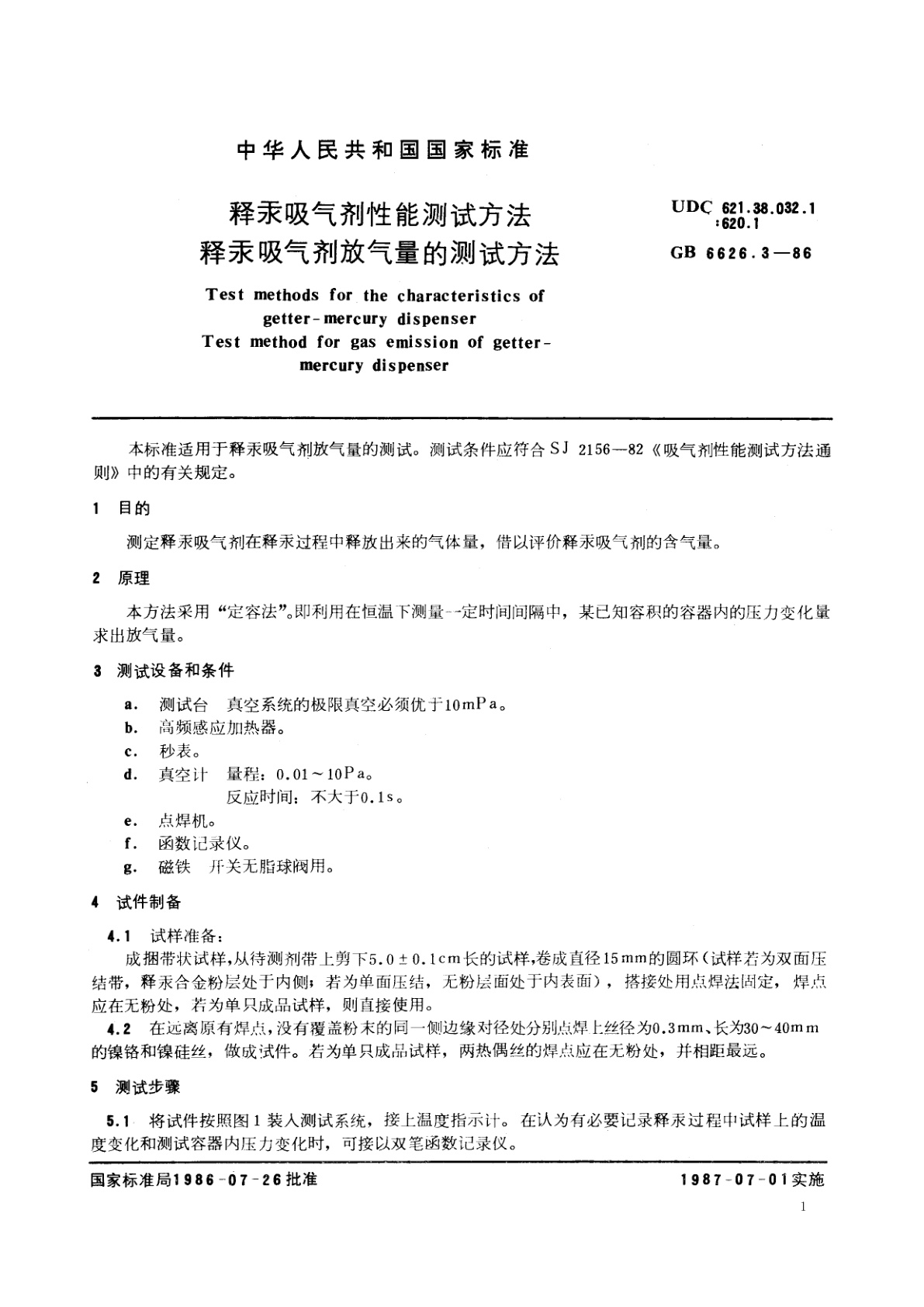 GB/T 6626.3-1986 释汞吸气剂性能测试方法　释汞吸气剂放气量的测试方法