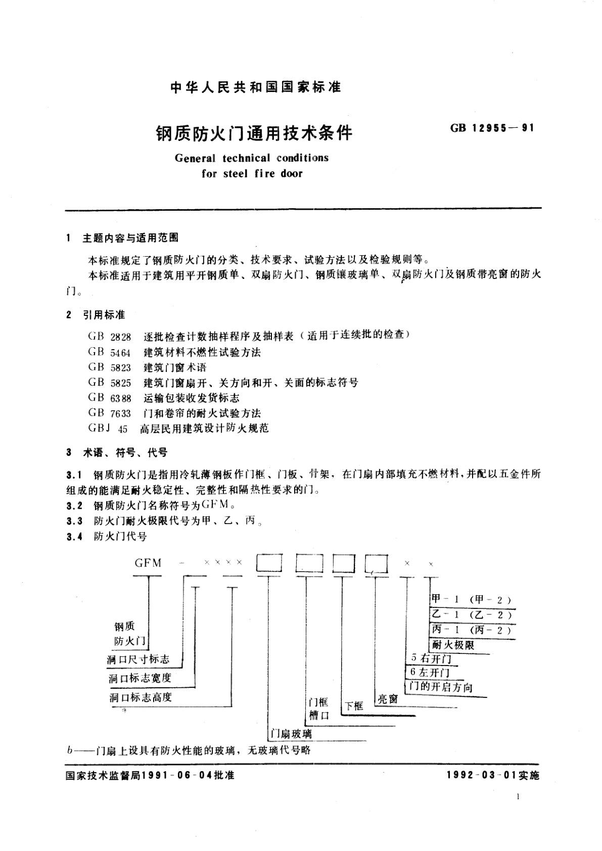 GB 12955-1991 钢质防火门通用技术条件