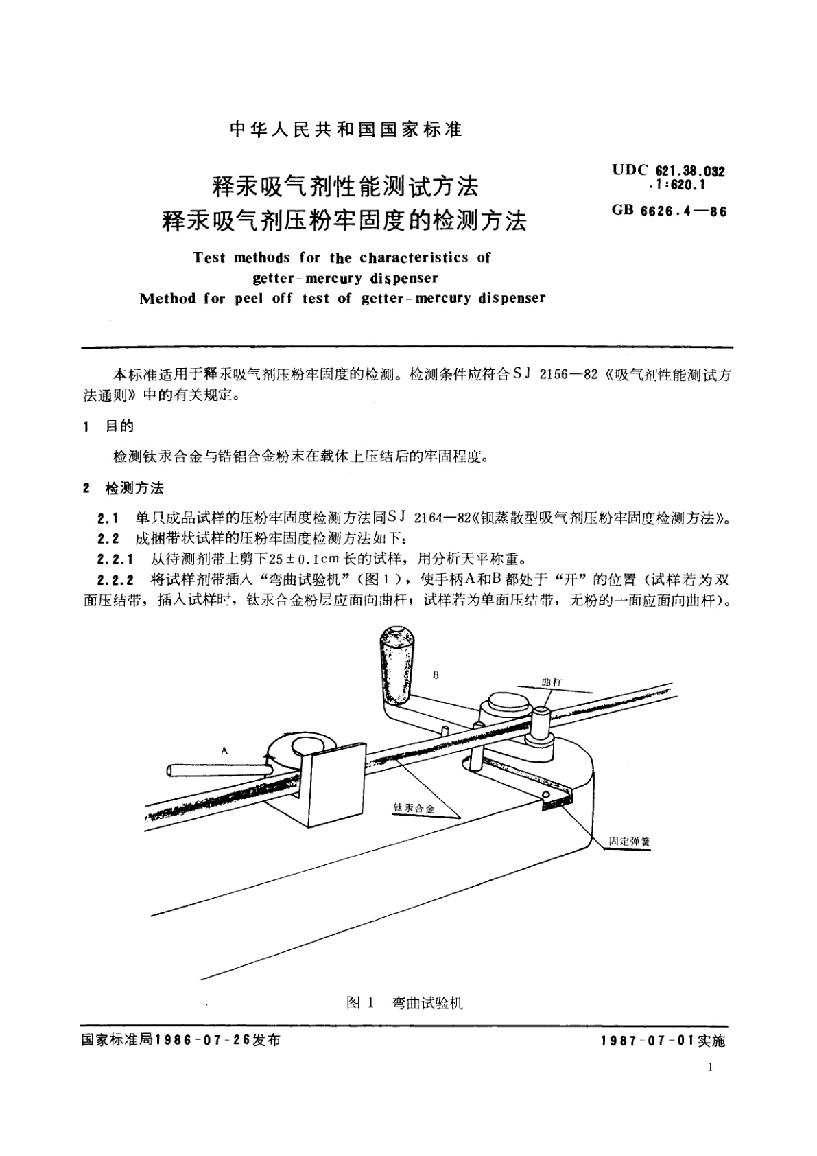 GB/T 6626.4-1986 释汞吸气剂性能测试方法　释汞吸气剂压粉牢固度的检测方法