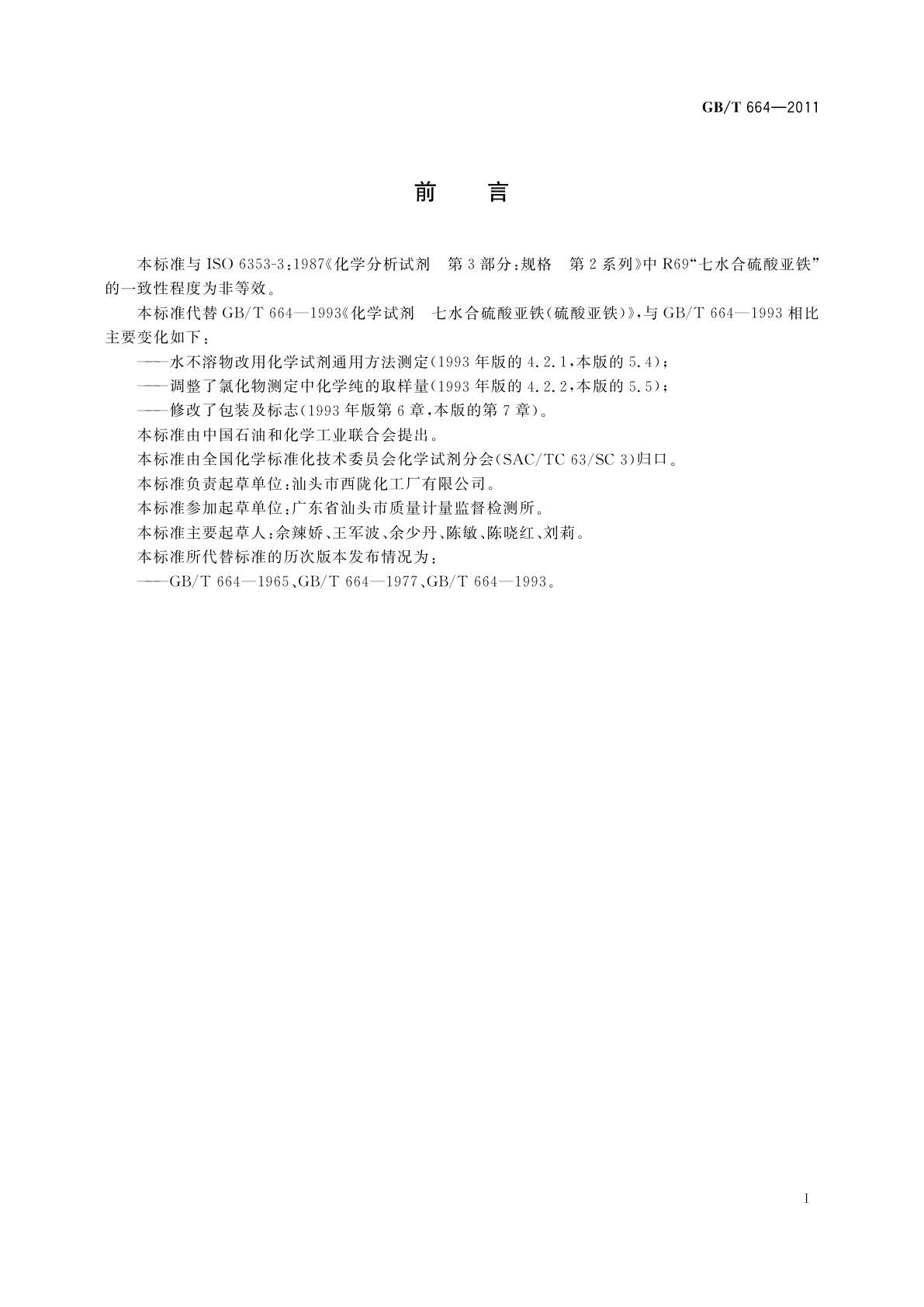 GB/T 664-2011 化学试剂　七水合硫酸亚铁(硫酸亚铁)