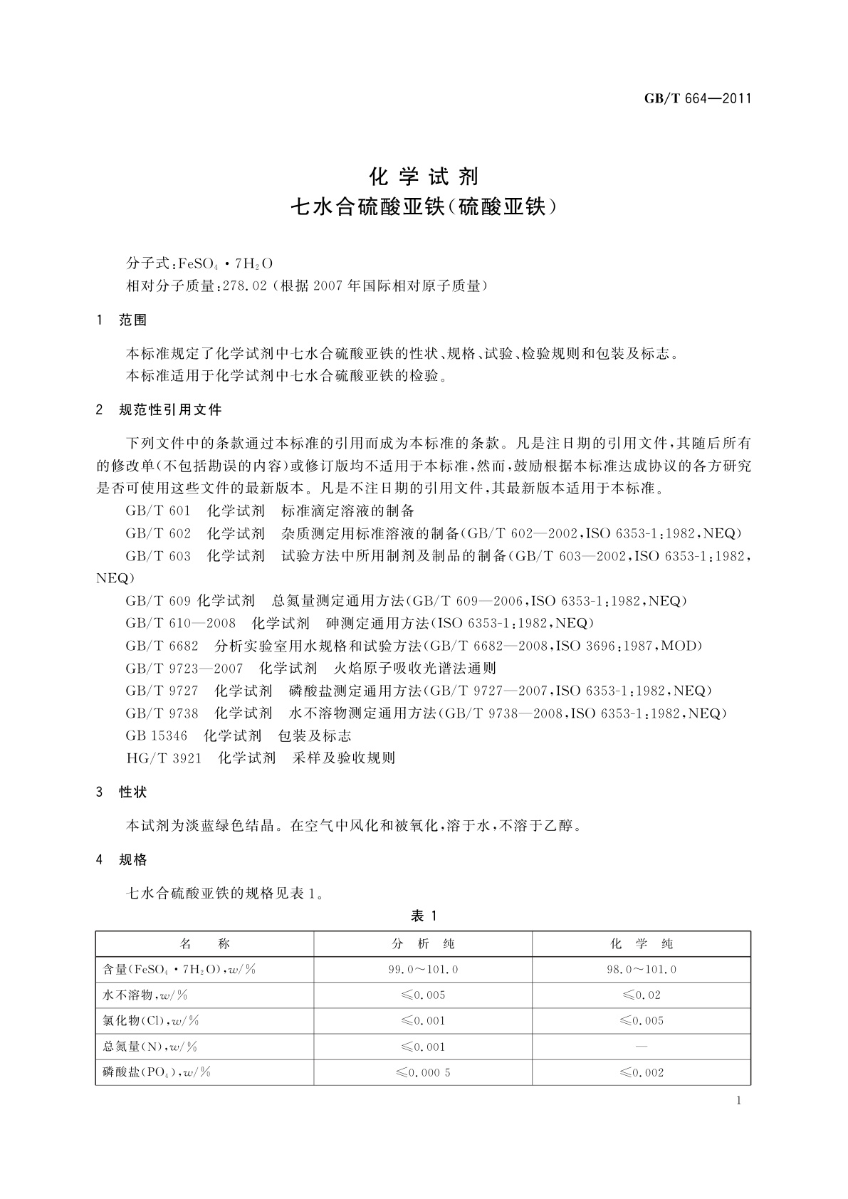 GB/T 664-2011 化学试剂　七水合硫酸亚铁(硫酸亚铁)