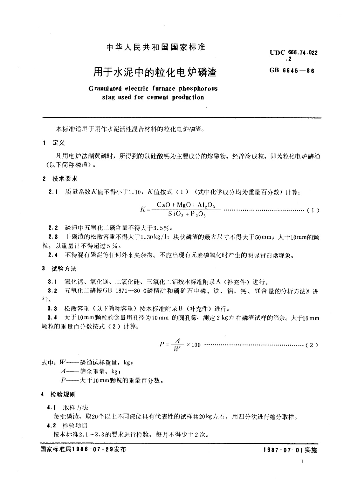 GB/T 6645-1986 用于水泥中的粒化电炉磷渣