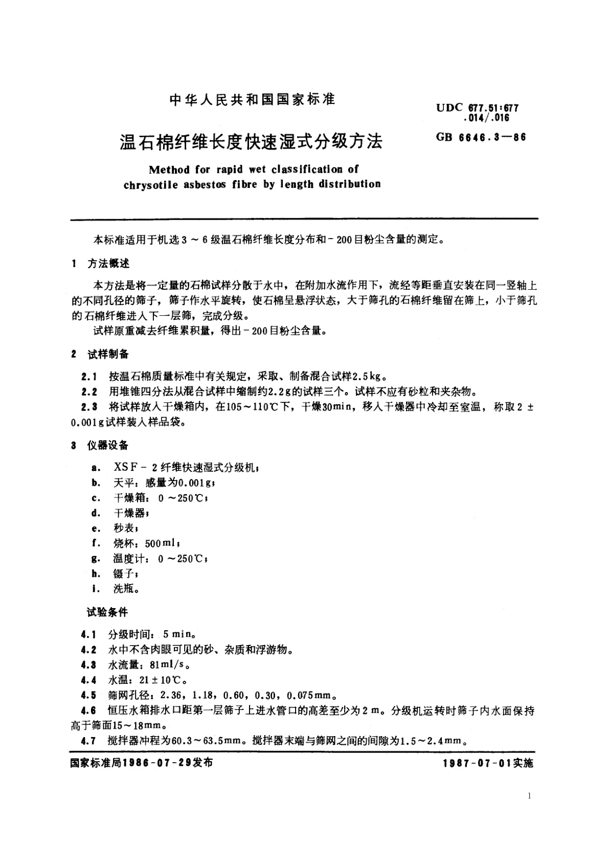 GB/T 6646.3-1986 温石棉纤维长度快速湿式分级方法