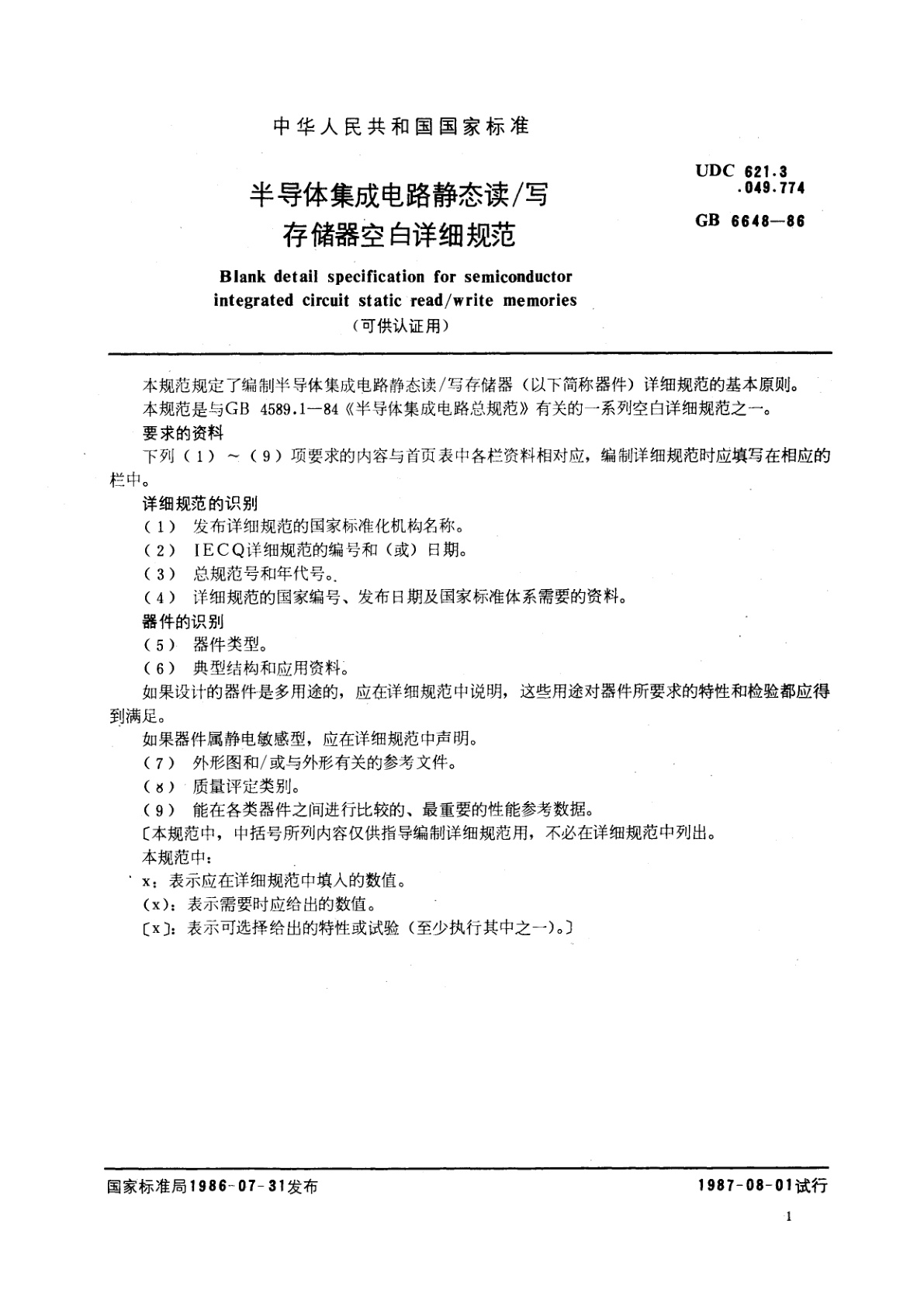 GB/T 6648-1986 半导体集成电路静态读/写存储器空白详细规范(可供认证用)
