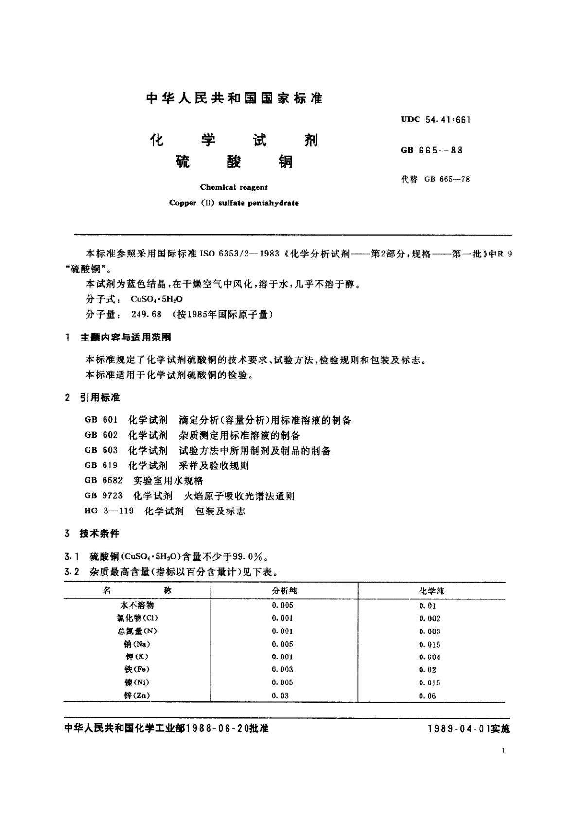 GB/T 665-1988 化学试剂　硫酸铜