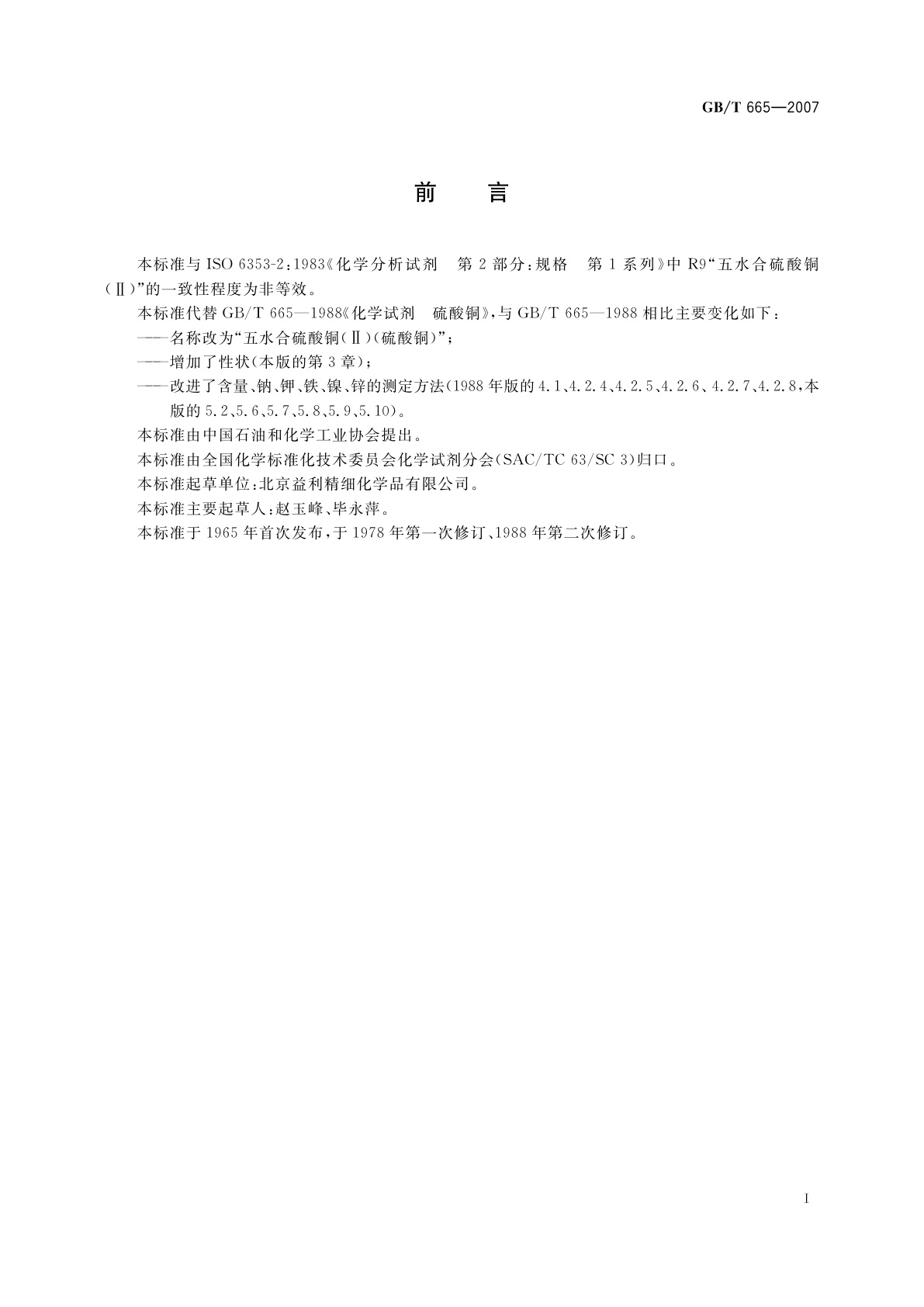 GB/T 665-2007 化学试剂　五水合硫酸铜(Ⅱ)(硫酸铜)