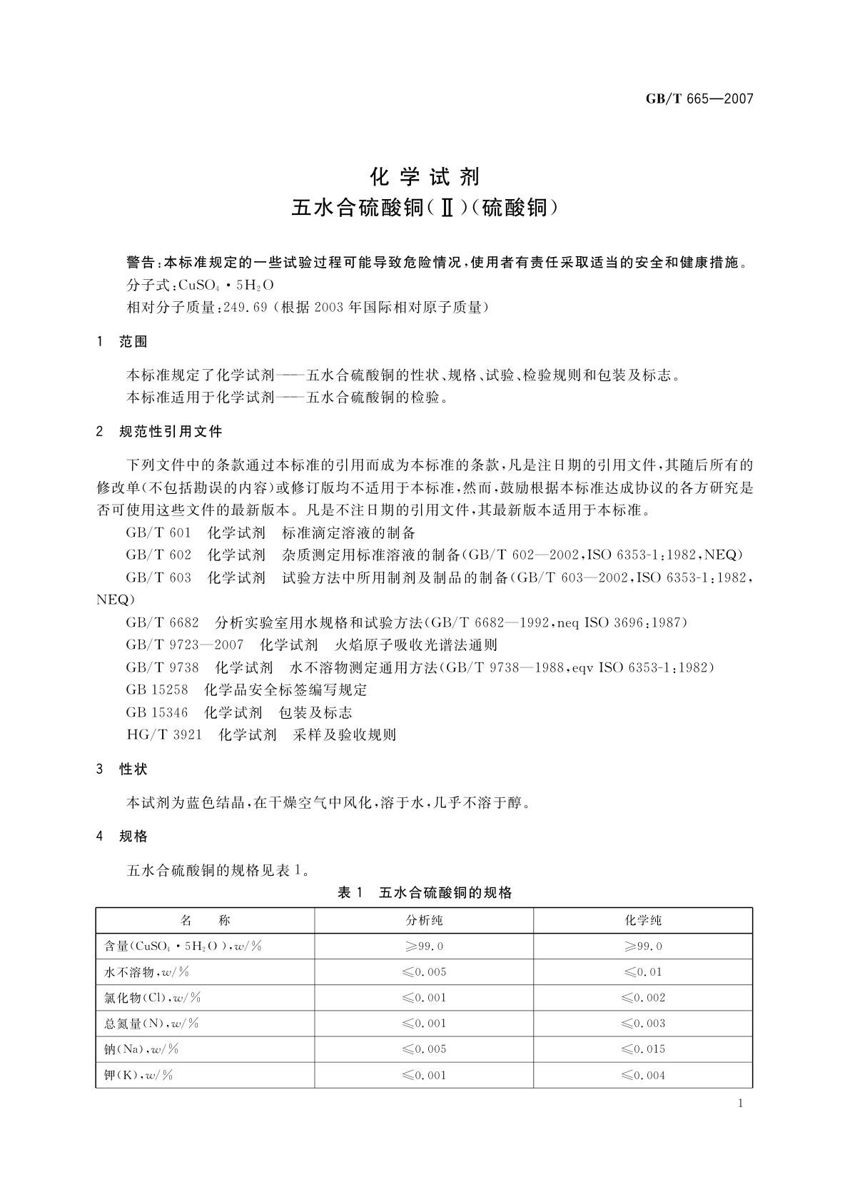 GB/T 665-2007 化学试剂　五水合硫酸铜(Ⅱ)(硫酸铜)