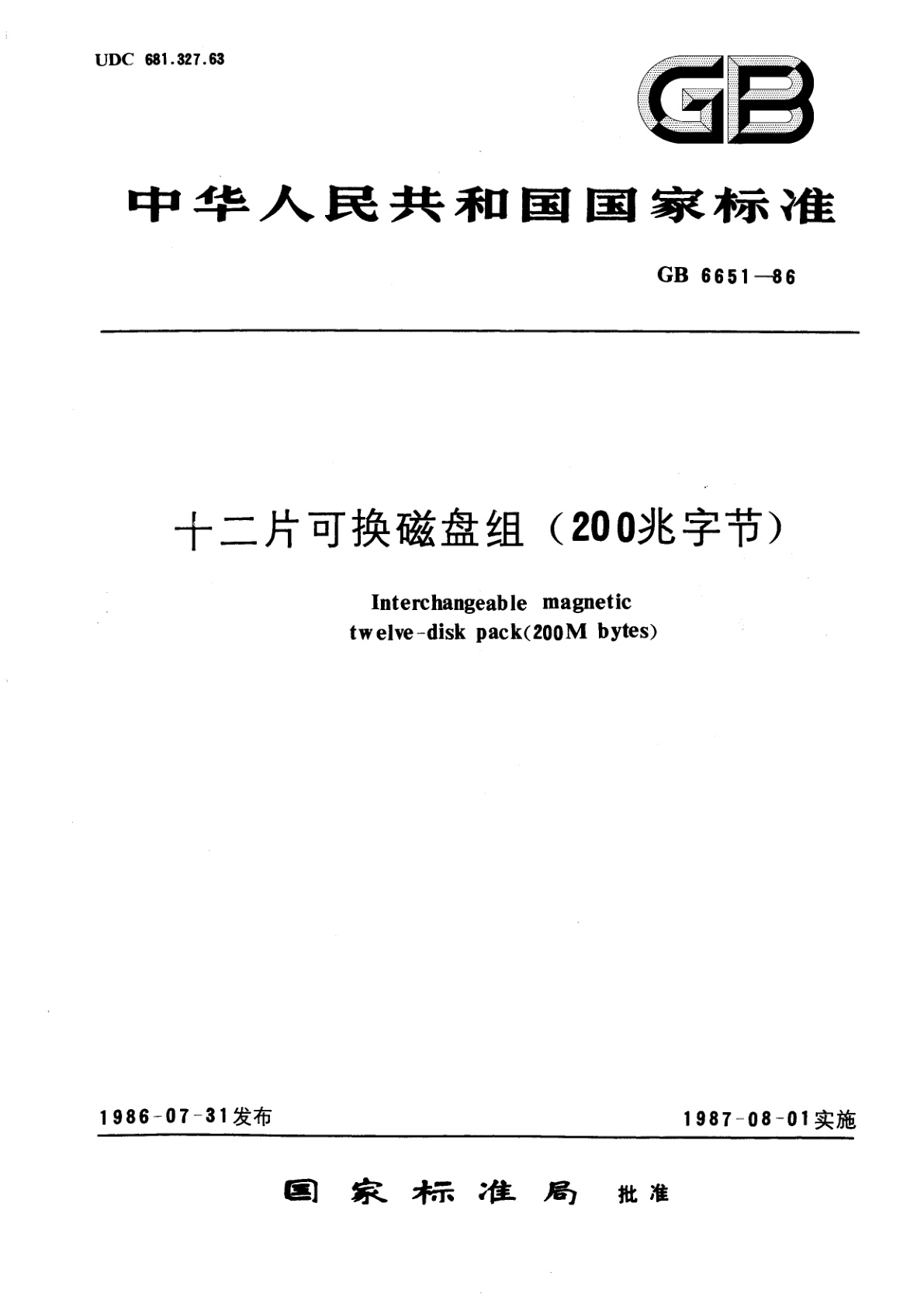GB/T 6651-1986 十二片可换磁盘组(200兆字节)