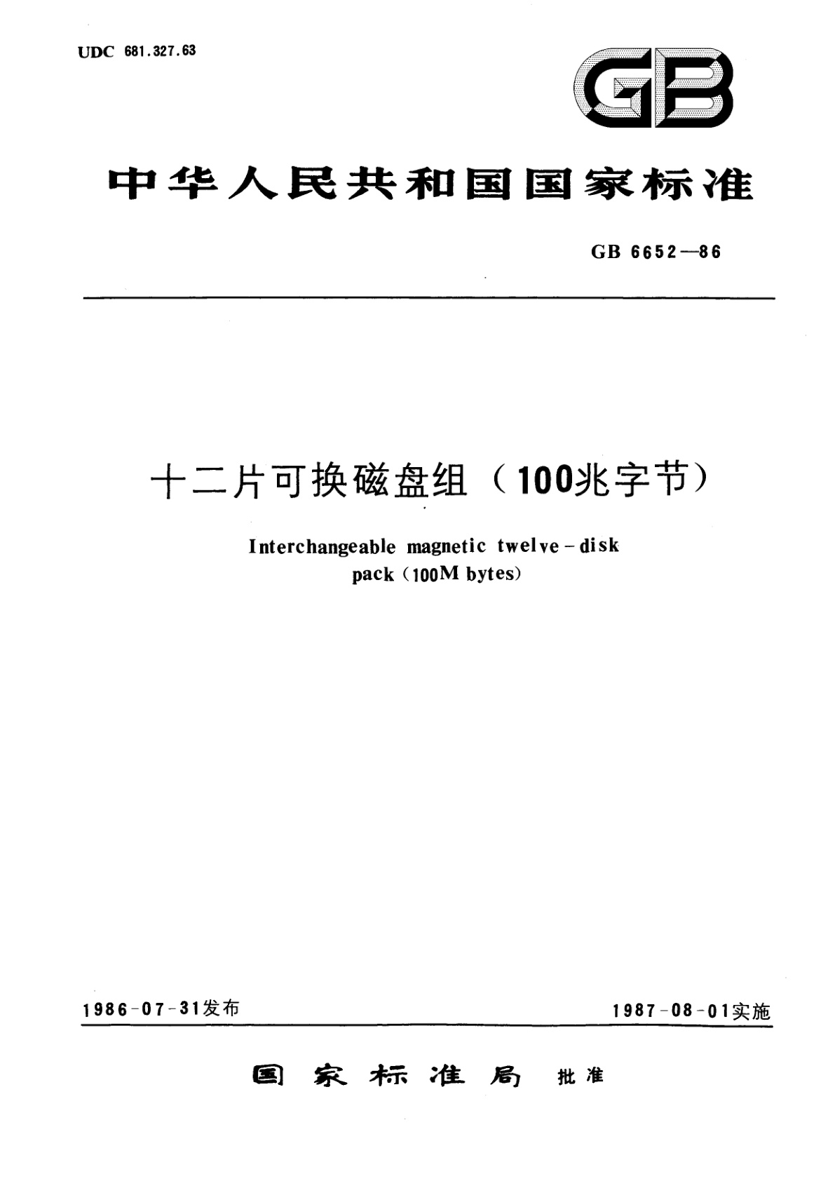GB/T 6652-1986 十二片可换磁盘组(100兆字节)
