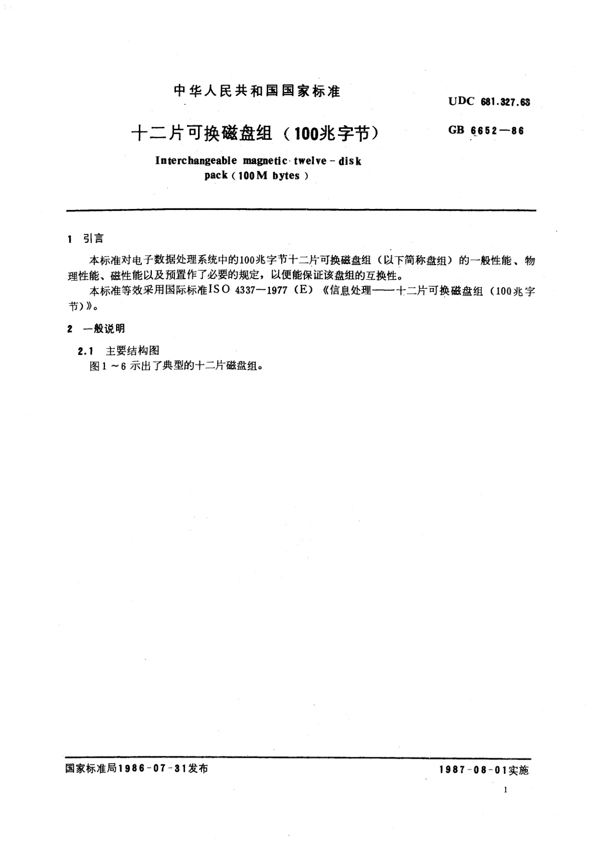 GB/T 6652-1986 十二片可换磁盘组(100兆字节)