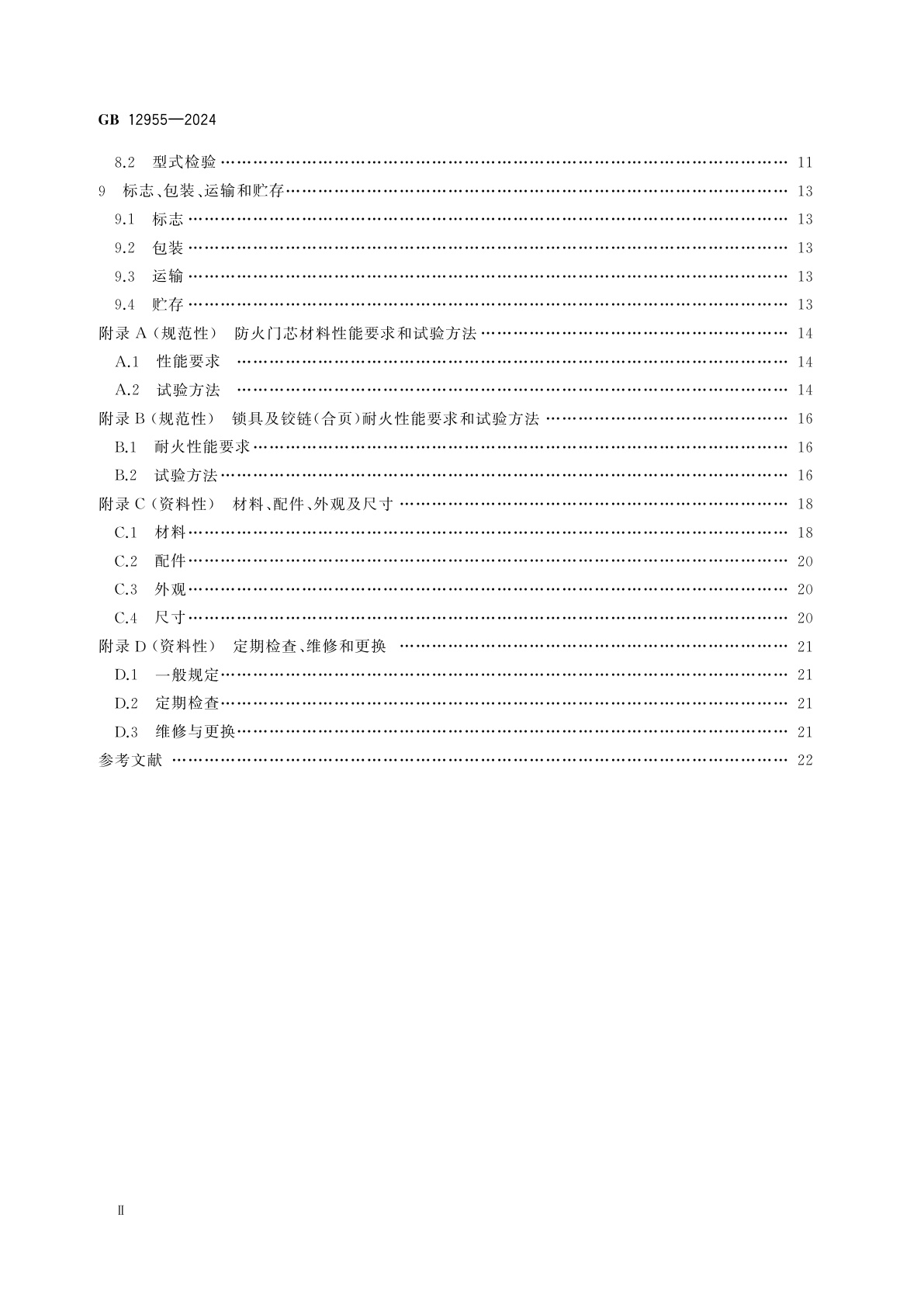 GB 12955-2024 防火门